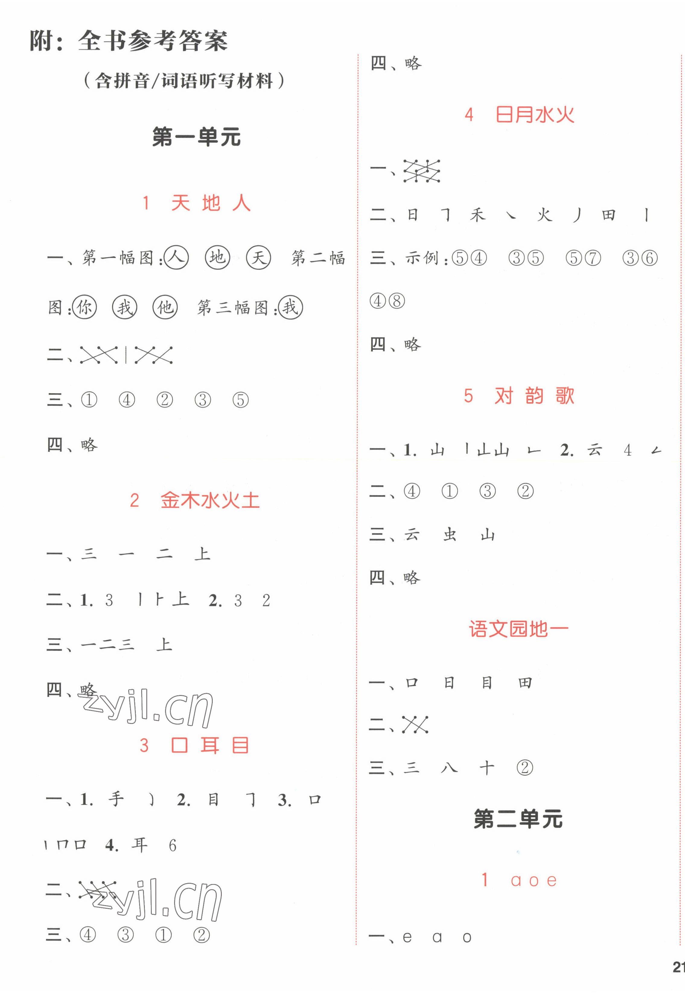 2022年通城学典课时作业本一年级语文上册人教版福建专版 参考答案第1页