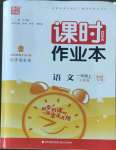 2022年通城學(xué)典課時作業(yè)本一年級語文上冊人教版福建專版