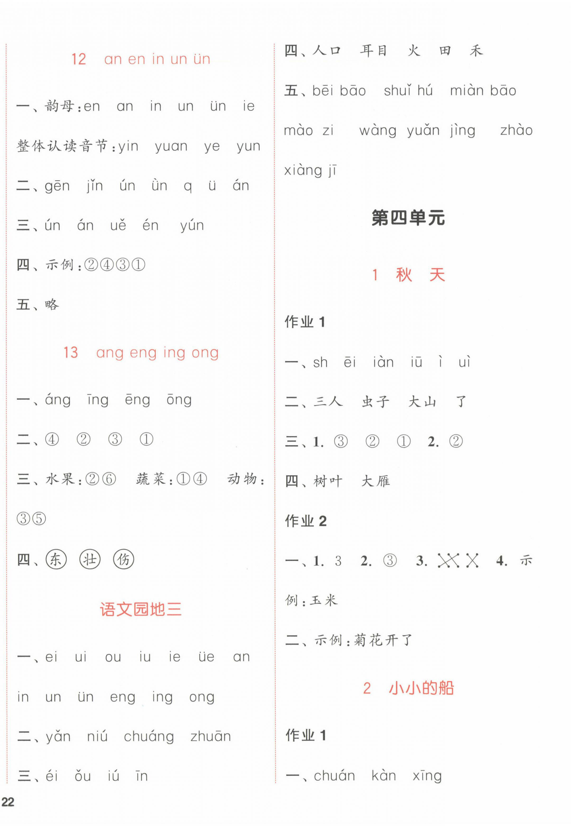 2022年通城学典课时作业本一年级语文上册人教版福建专版 参考答案第4页