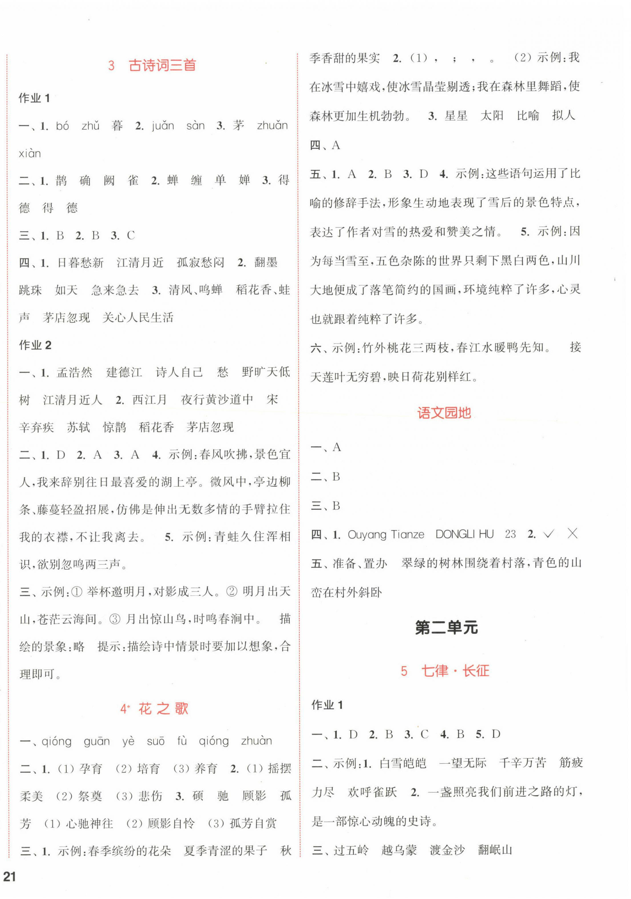 2022年通城学典课时作业本六年级语文上册人教版福建专版 参考答案第2页