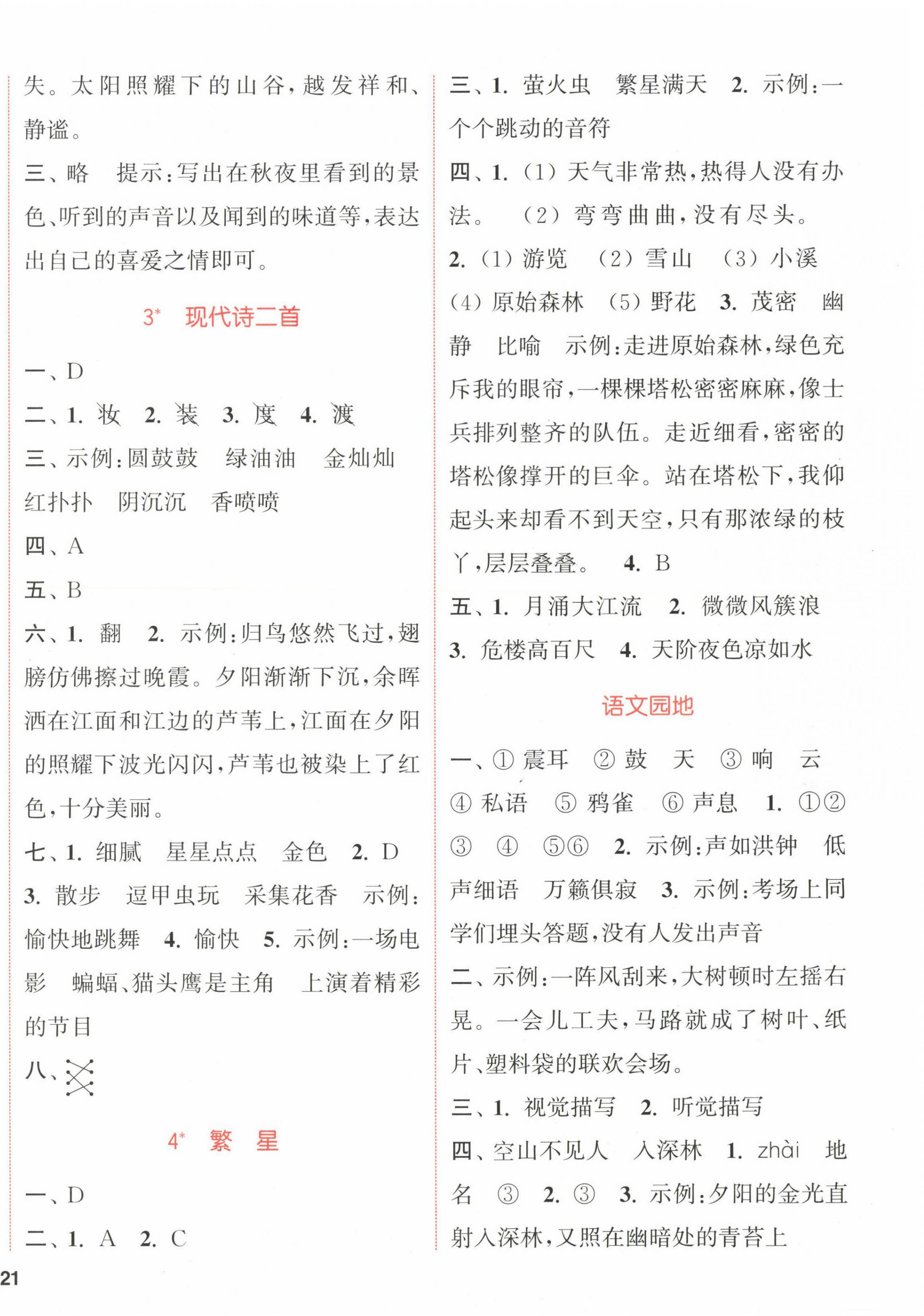 2022年通城学典课时作业本四年级语文上册人教版福建专版 参考答案第2页