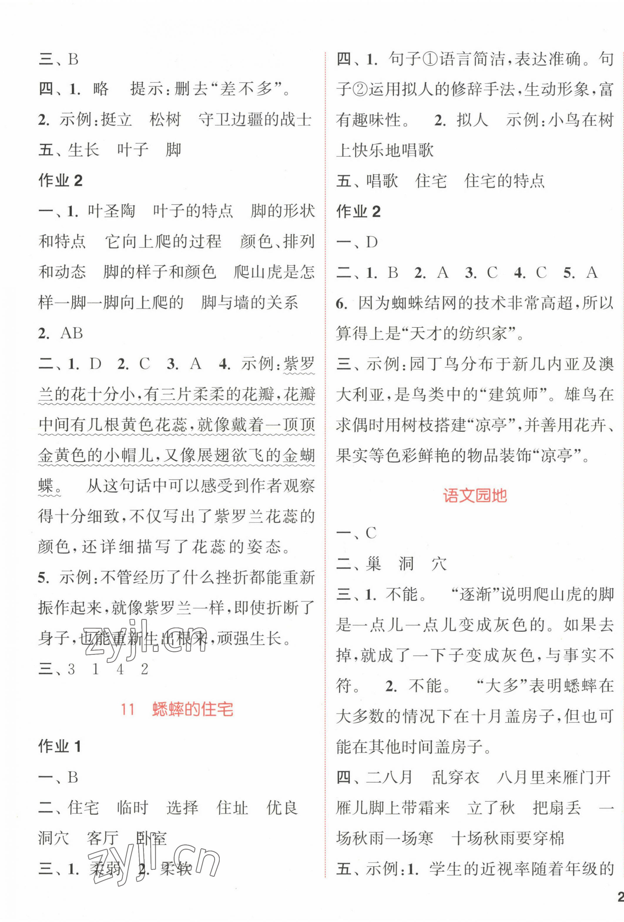 2022年通城學(xué)典課時作業(yè)本四年級語文上冊人教版福建專版 參考答案第5頁