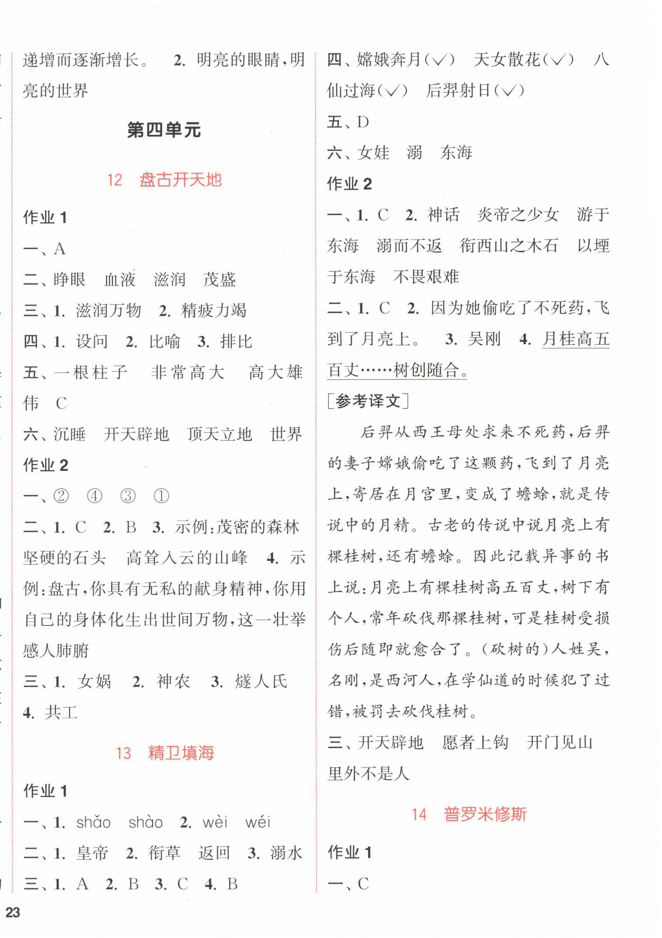 2022年通城学典课时作业本四年级语文上册人教版福建专版 参考答案第6页