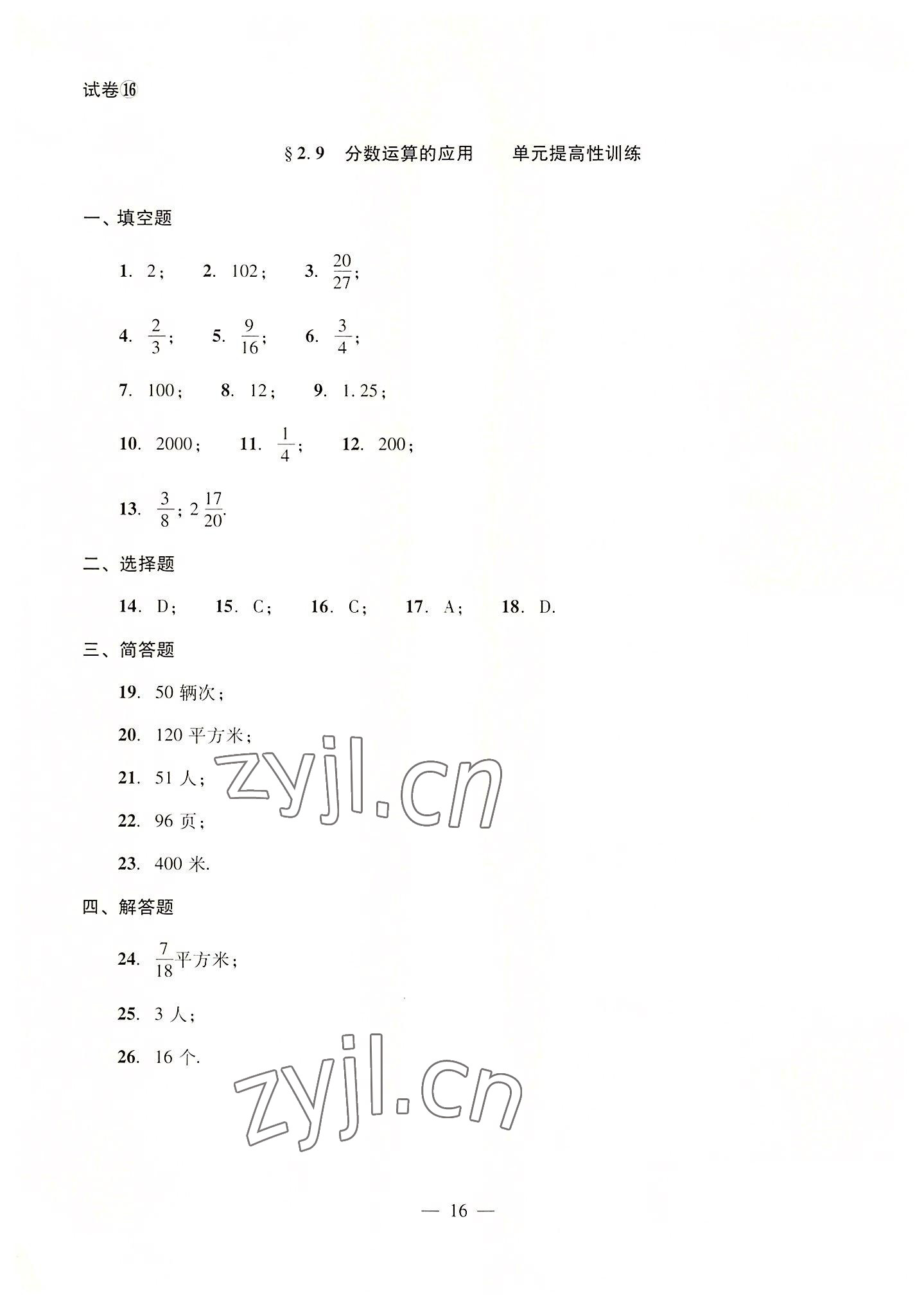 2022年單元測試光明日報出版社六年級數(shù)學上冊滬教版54制 參考答案第16頁