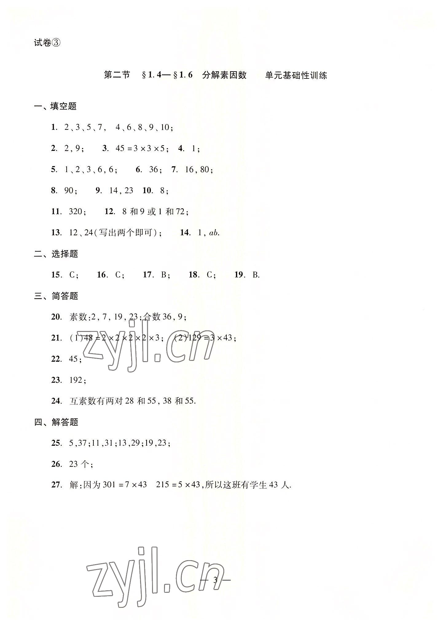 2022年單元測試光明日?qǐng)?bào)出版社六年級(jí)數(shù)學(xué)上冊(cè)滬教版54制 參考答案第3頁