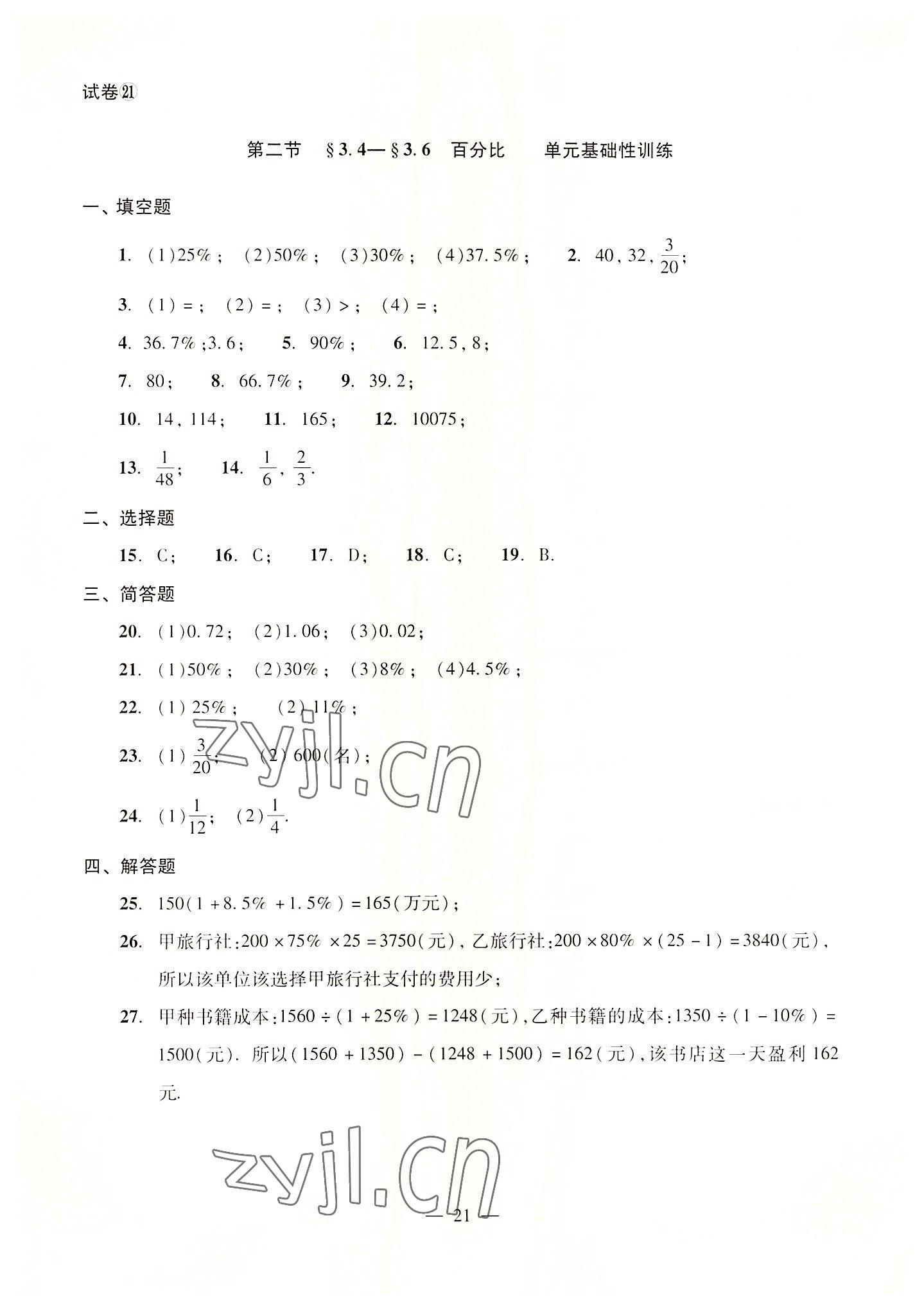 2022年單元測試光明日報出版社六年級數(shù)學(xué)上冊滬教版54制 參考答案第21頁