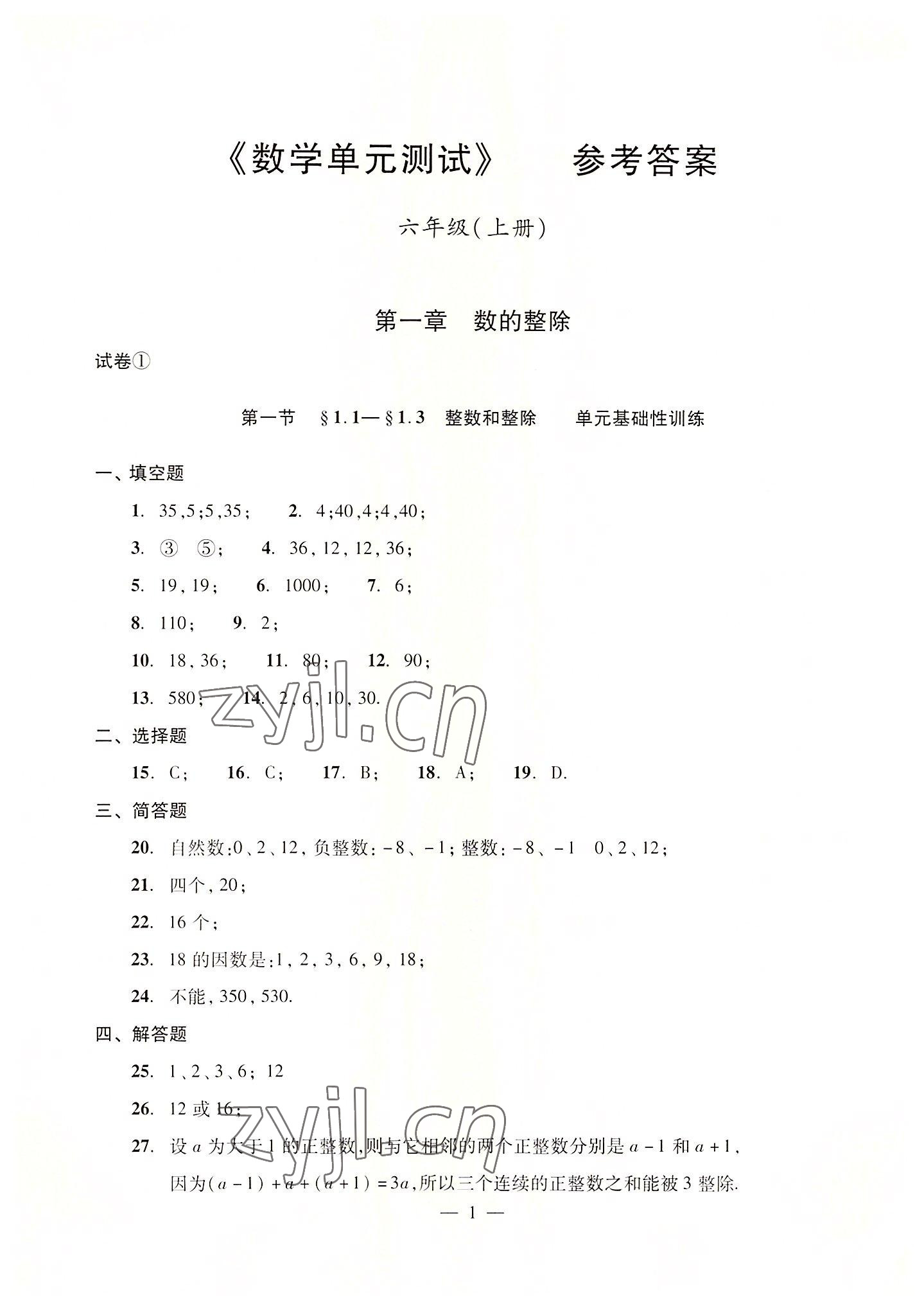 2022年单元测试光明日报出版社六年级数学上册沪教版54制 参考答案第1页