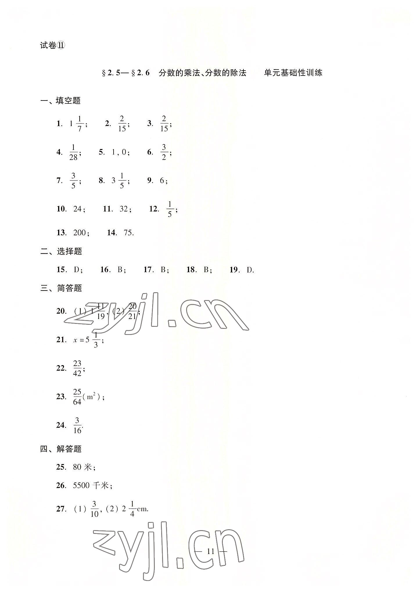 2022年單元測試光明日報(bào)出版社六年級數(shù)學(xué)上冊滬教版54制 參考答案第11頁