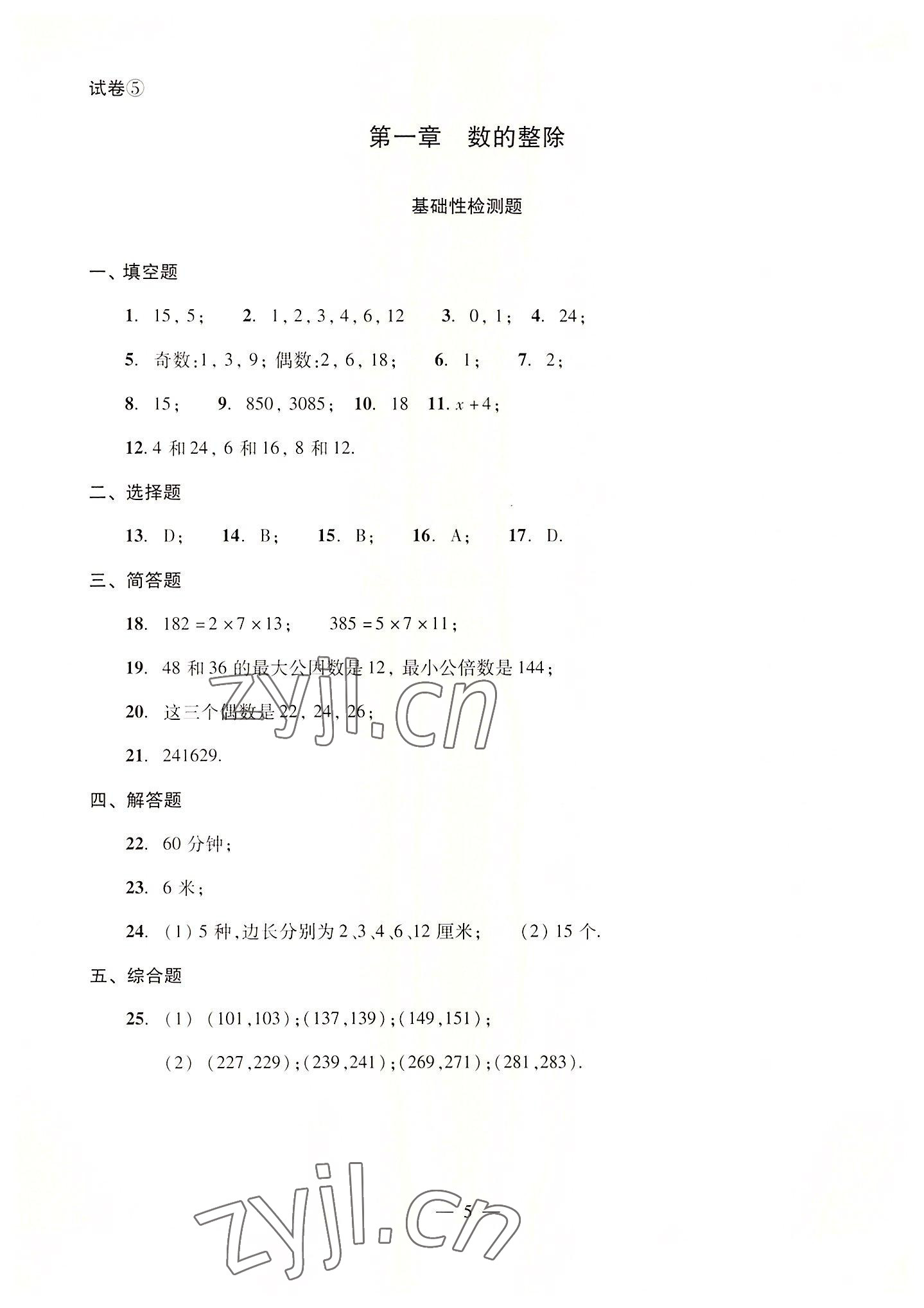 2022年單元測試光明日?qǐng)?bào)出版社六年級(jí)數(shù)學(xué)上冊(cè)滬教版54制 參考答案第5頁