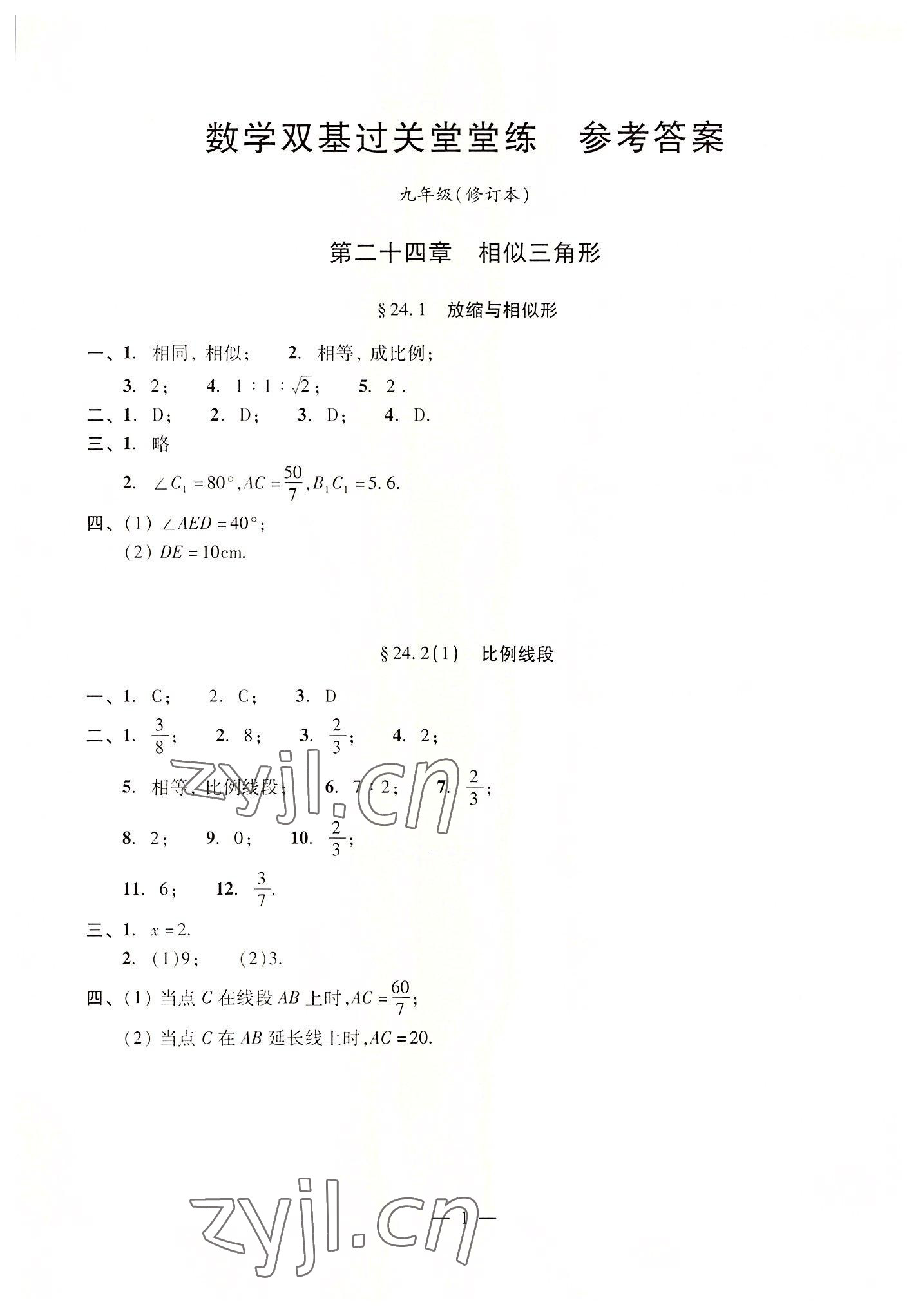 2022年單元測(cè)試光明日?qǐng)?bào)出版社九年級(jí)數(shù)學(xué)全一冊(cè)滬教版五四制 參考答案第1頁(yè)