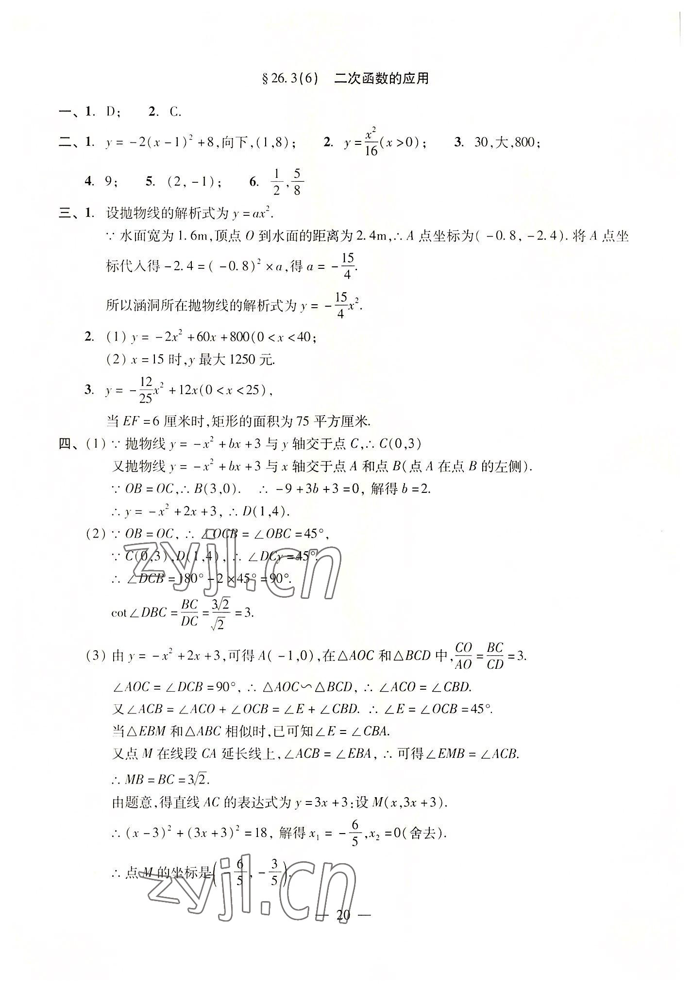 2022年單元測(cè)試光明日?qǐng)?bào)出版社九年級(jí)數(shù)學(xué)全一冊(cè)滬教版五四制 參考答案第20頁(yè)