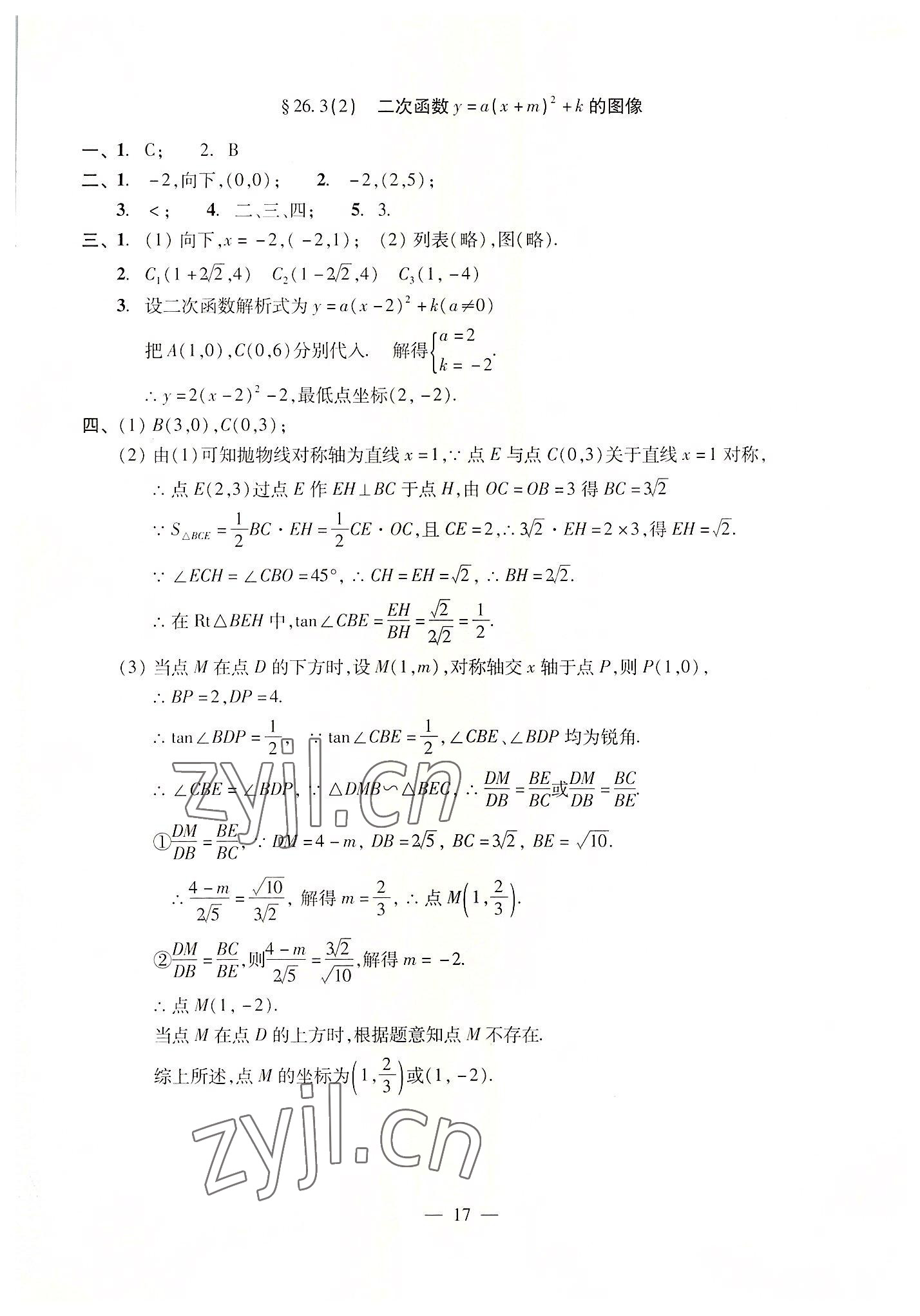 2022年單元測(cè)試光明日?qǐng)?bào)出版社九年級(jí)數(shù)學(xué)全一冊(cè)滬教版五四制 參考答案第17頁(yè)