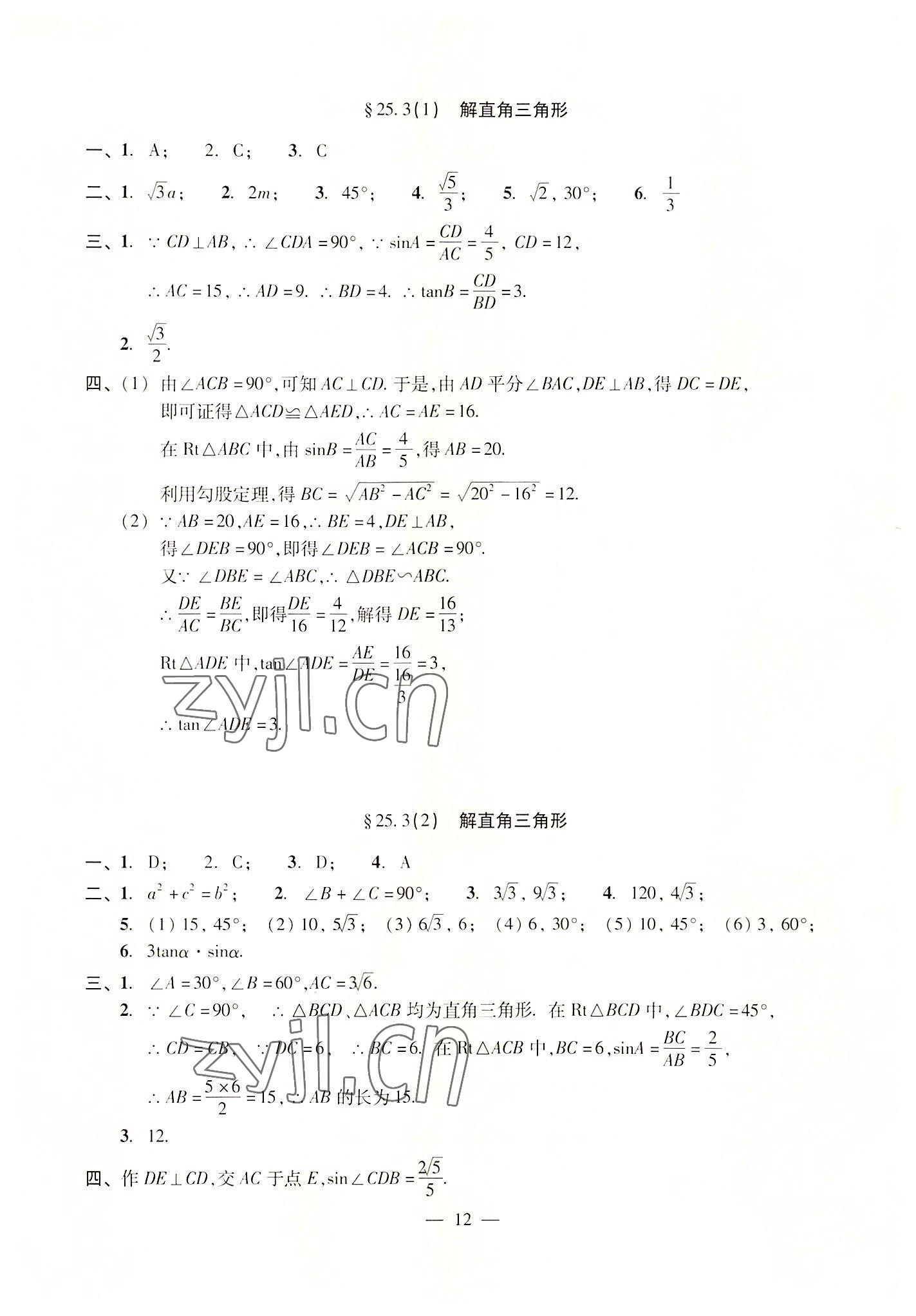 2022年單元測試光明日報出版社九年級數(shù)學(xué)全一冊滬教版五四制 參考答案第12頁