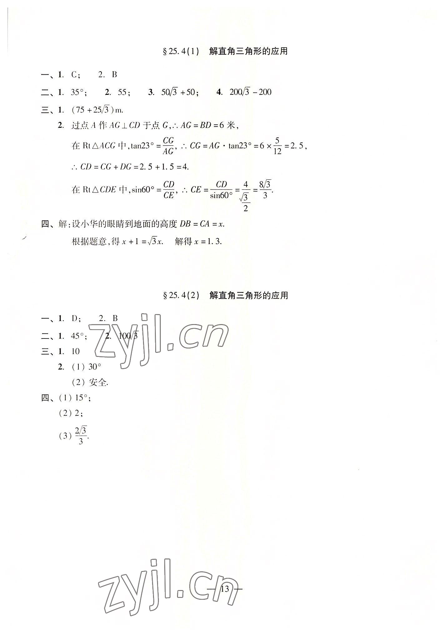 2022年單元測試光明日報出版社九年級數(shù)學全一冊滬教版五四制 參考答案第13頁