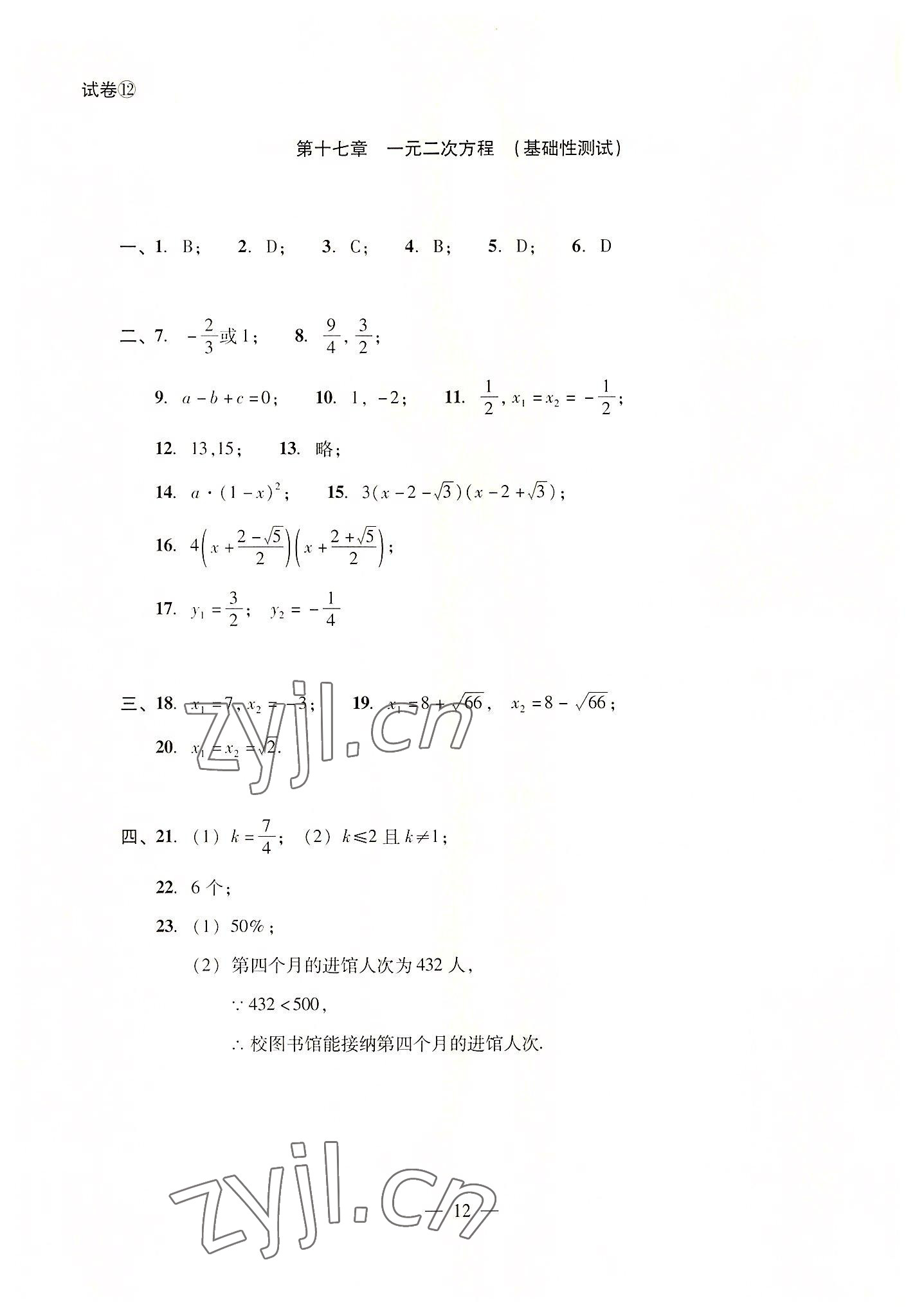 2022年数学单元测试光明日报出版社八年级上册沪教版54制 参考答案第12页