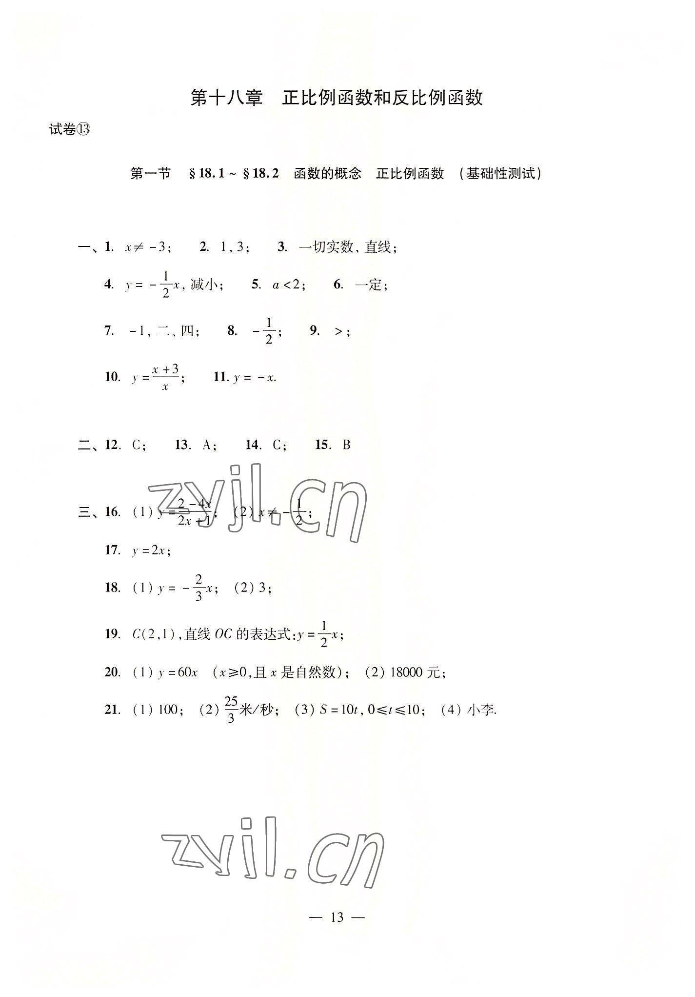 2022年數(shù)學(xué)單元測試光明日報(bào)出版社八年級上冊滬教版54制 參考答案第13頁