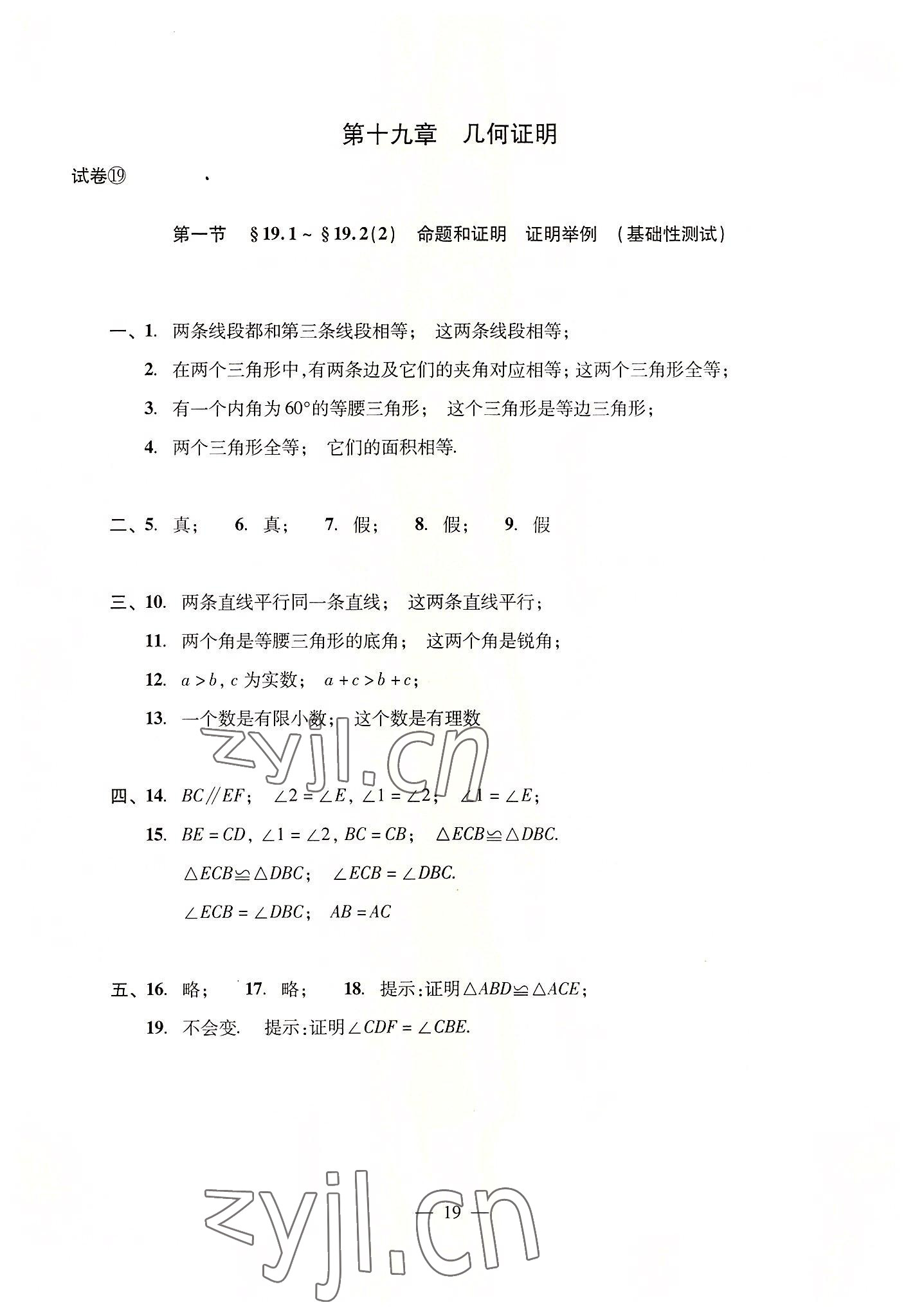 2022年數(shù)學單元測試光明日報出版社八年級上冊滬教版54制 參考答案第19頁