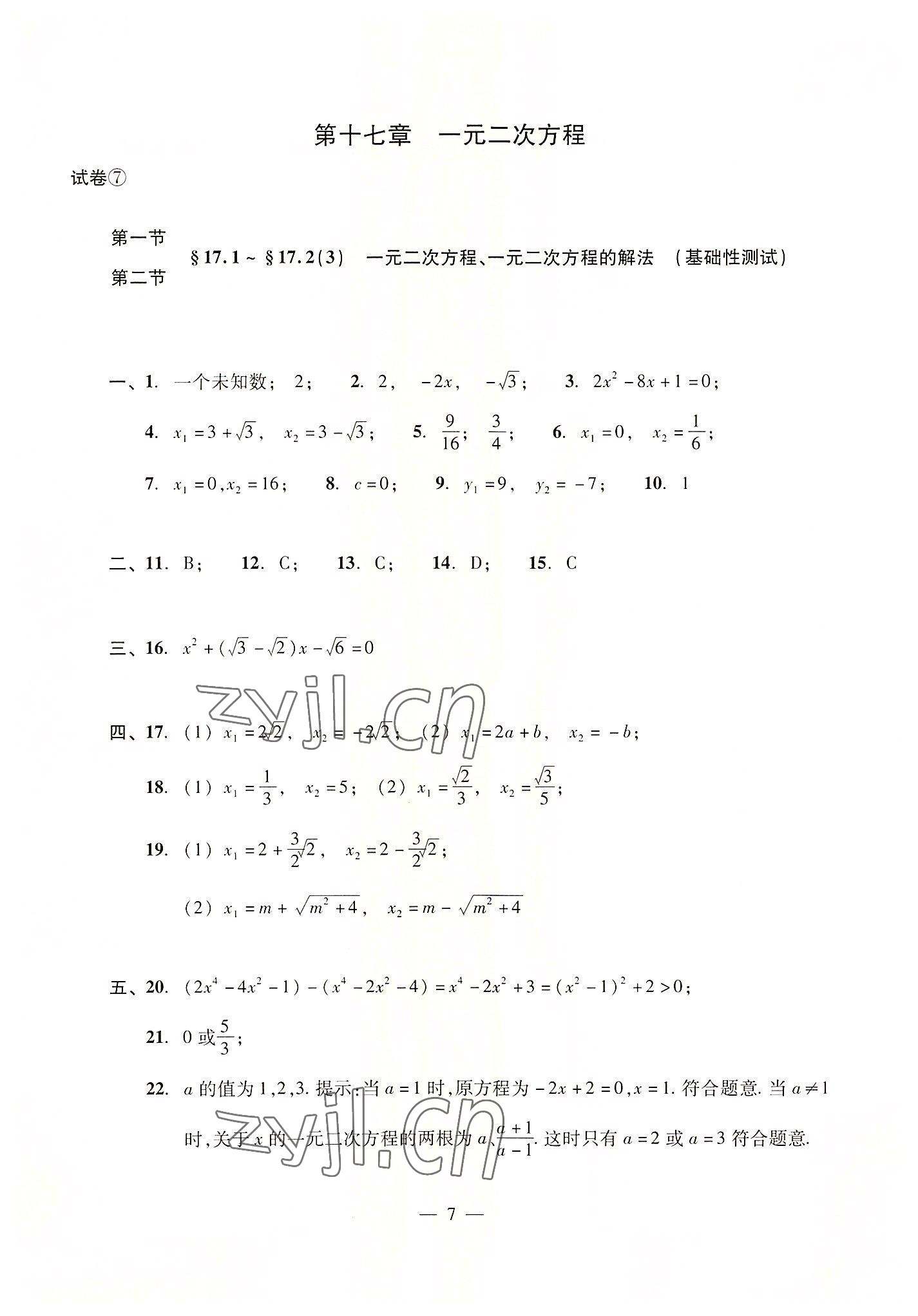 2022年數(shù)學單元測試光明日報出版社八年級上冊滬教版54制 參考答案第7頁