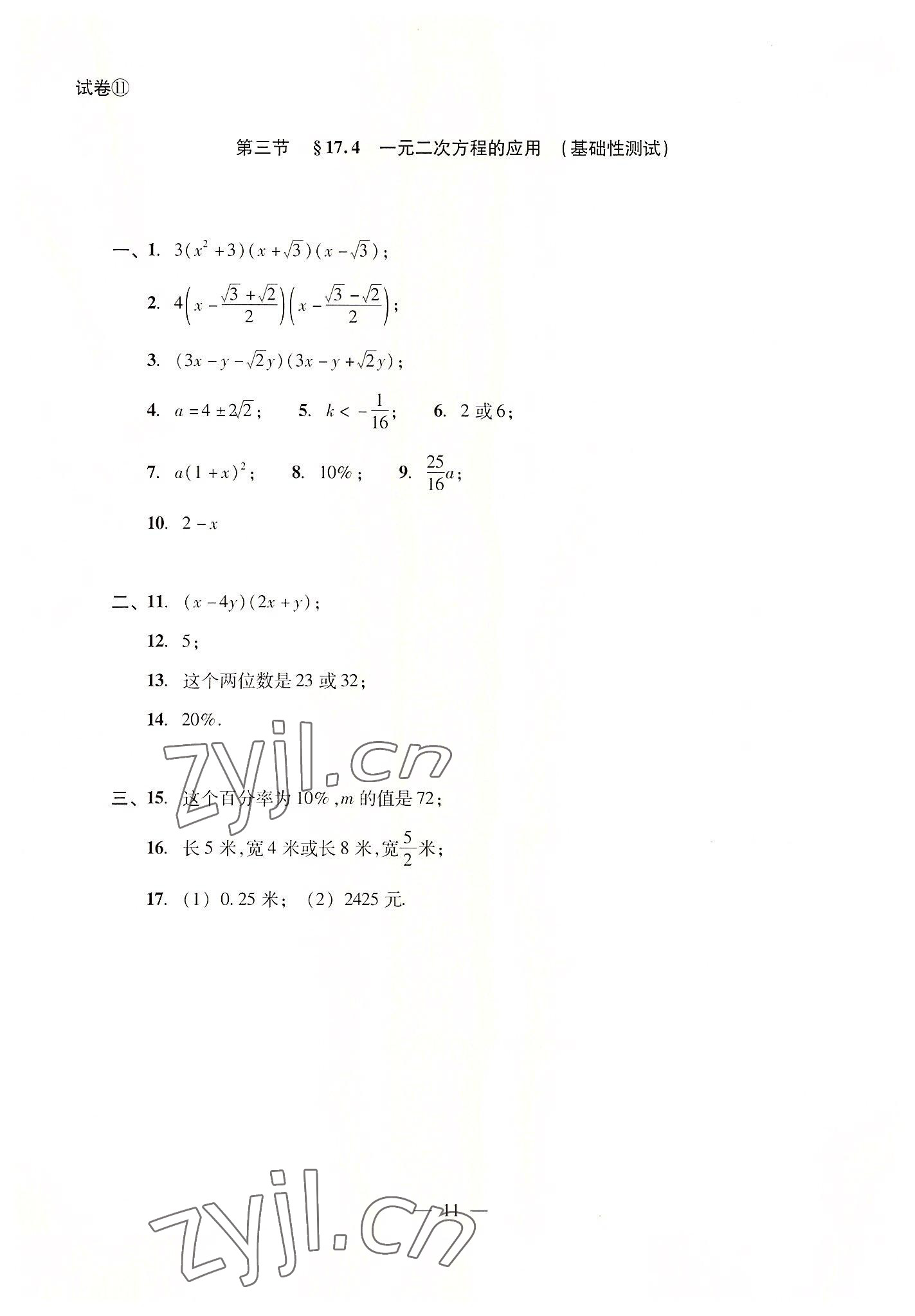 2022年數(shù)學(xué)單元測試光明日報出版社八年級上冊滬教版54制 參考答案第11頁