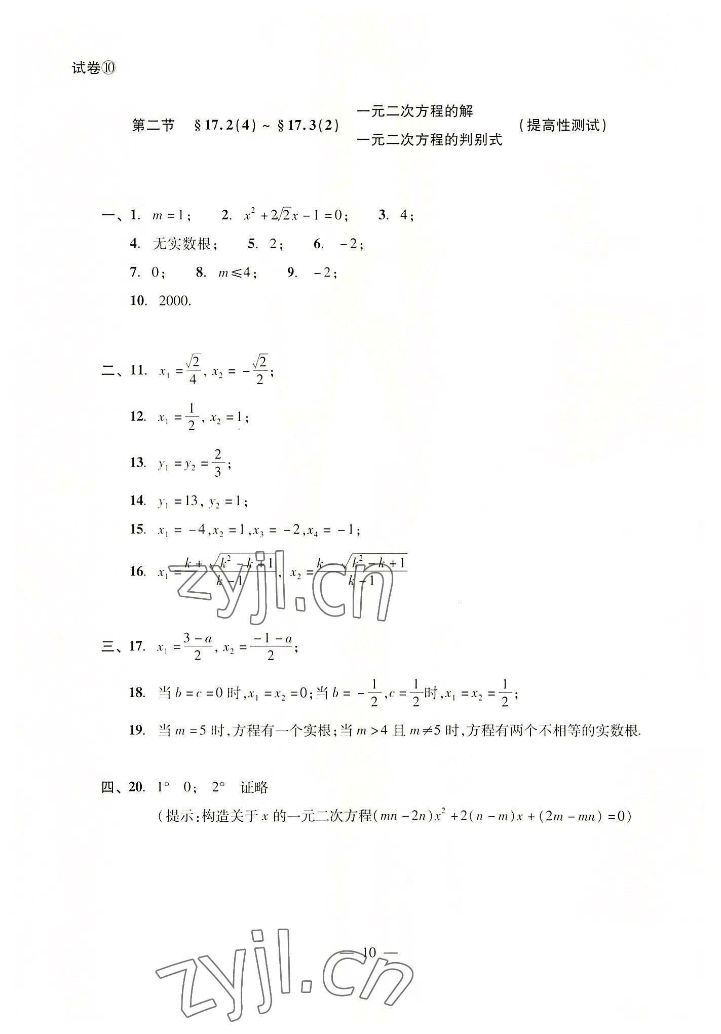 2022年數(shù)學單元測試光明日報出版社八年級上冊滬教版54制 參考答案第10頁