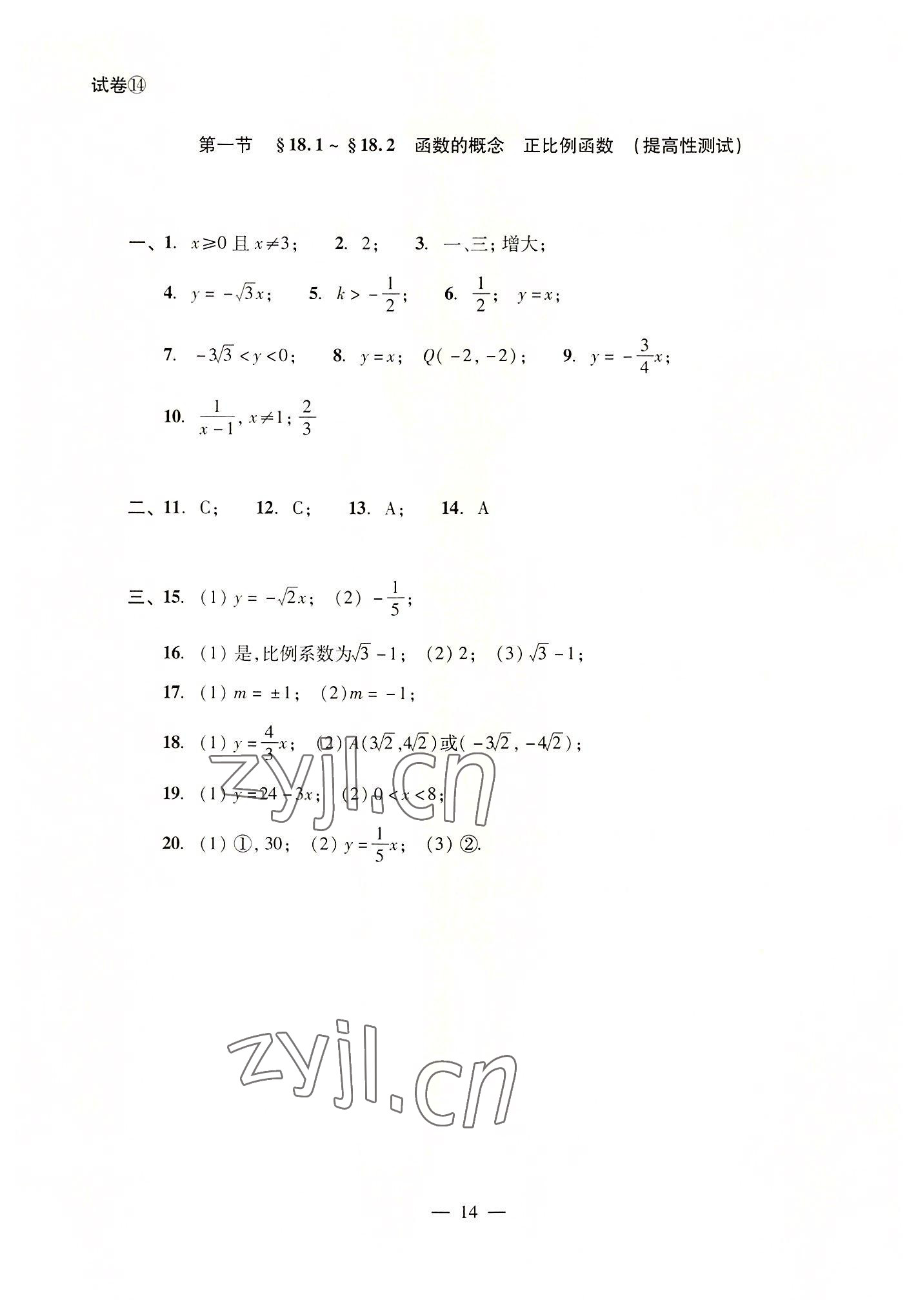 2022年數(shù)學單元測試光明日報出版社八年級上冊滬教版54制 參考答案第14頁