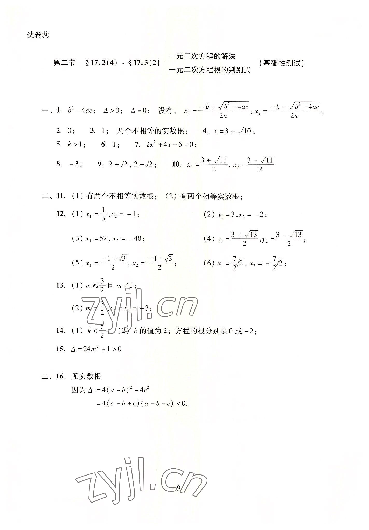 2022年數(shù)學(xué)單元測試光明日報出版社八年級上冊滬教版54制 參考答案第9頁