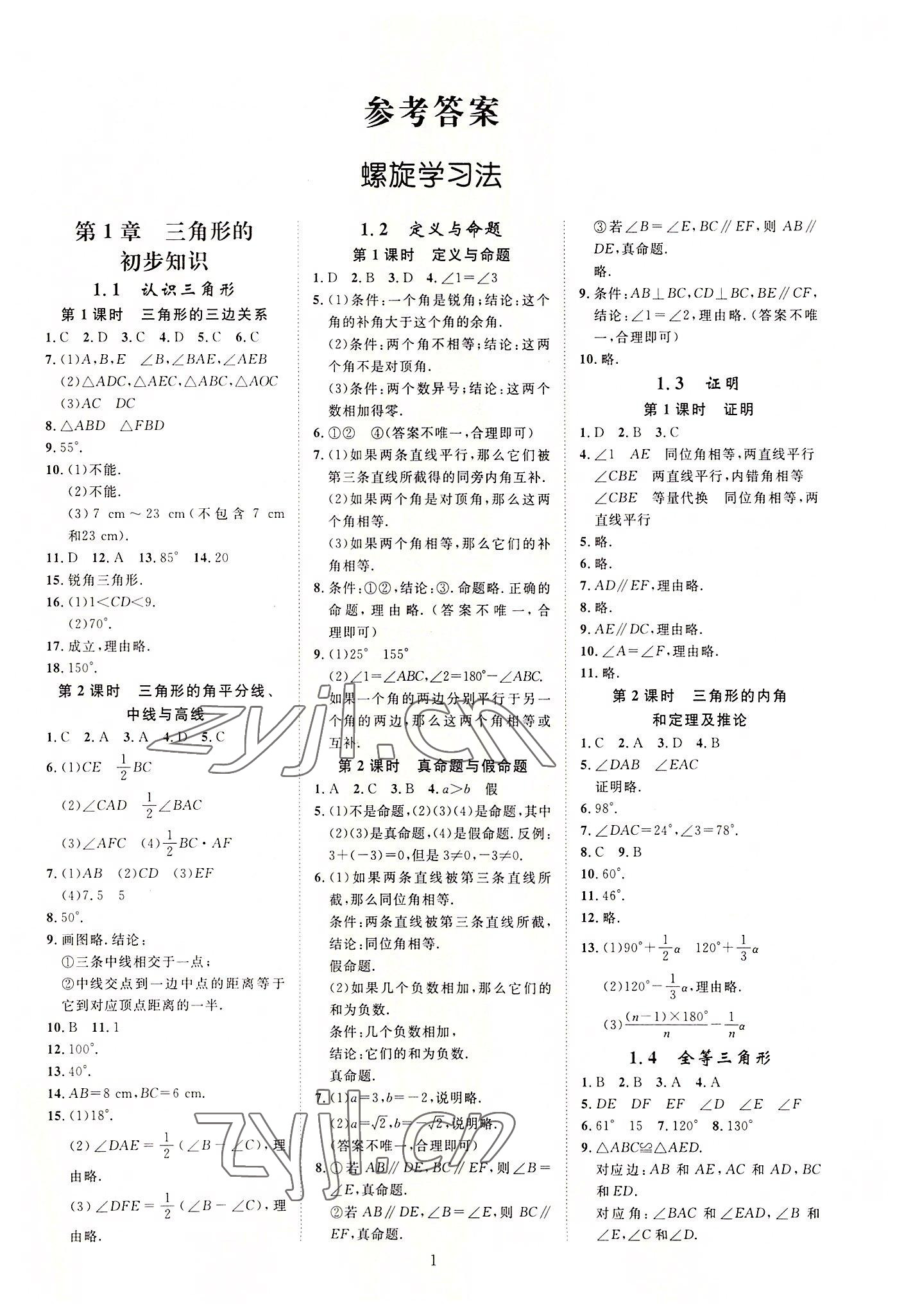 2022年全效學習全效大考卷八年級數學上冊浙教版浙江專版 參考答案第1頁