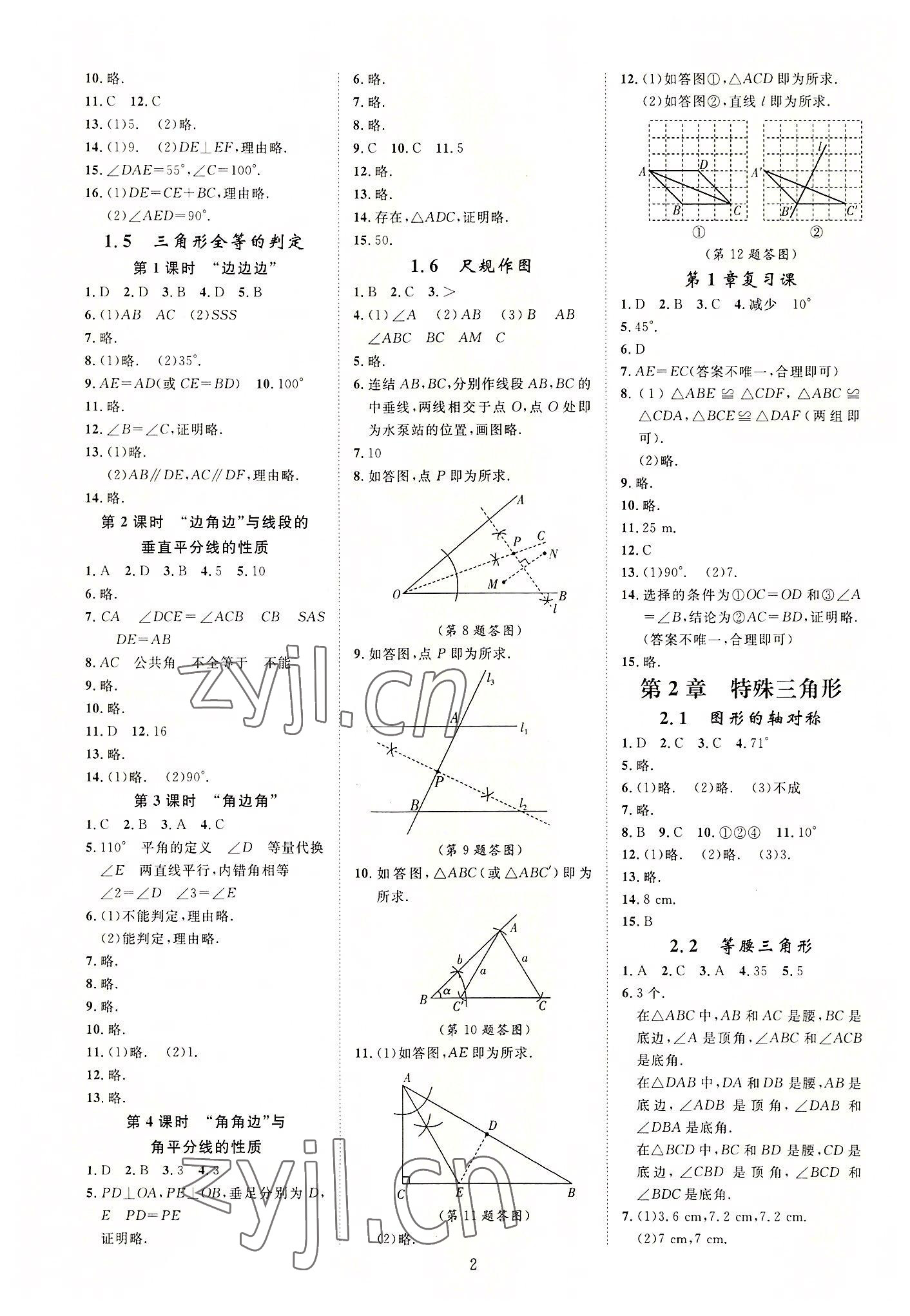 2022年全效學習全效大考卷八年級數學上冊浙教版浙江專版 參考答案第2頁