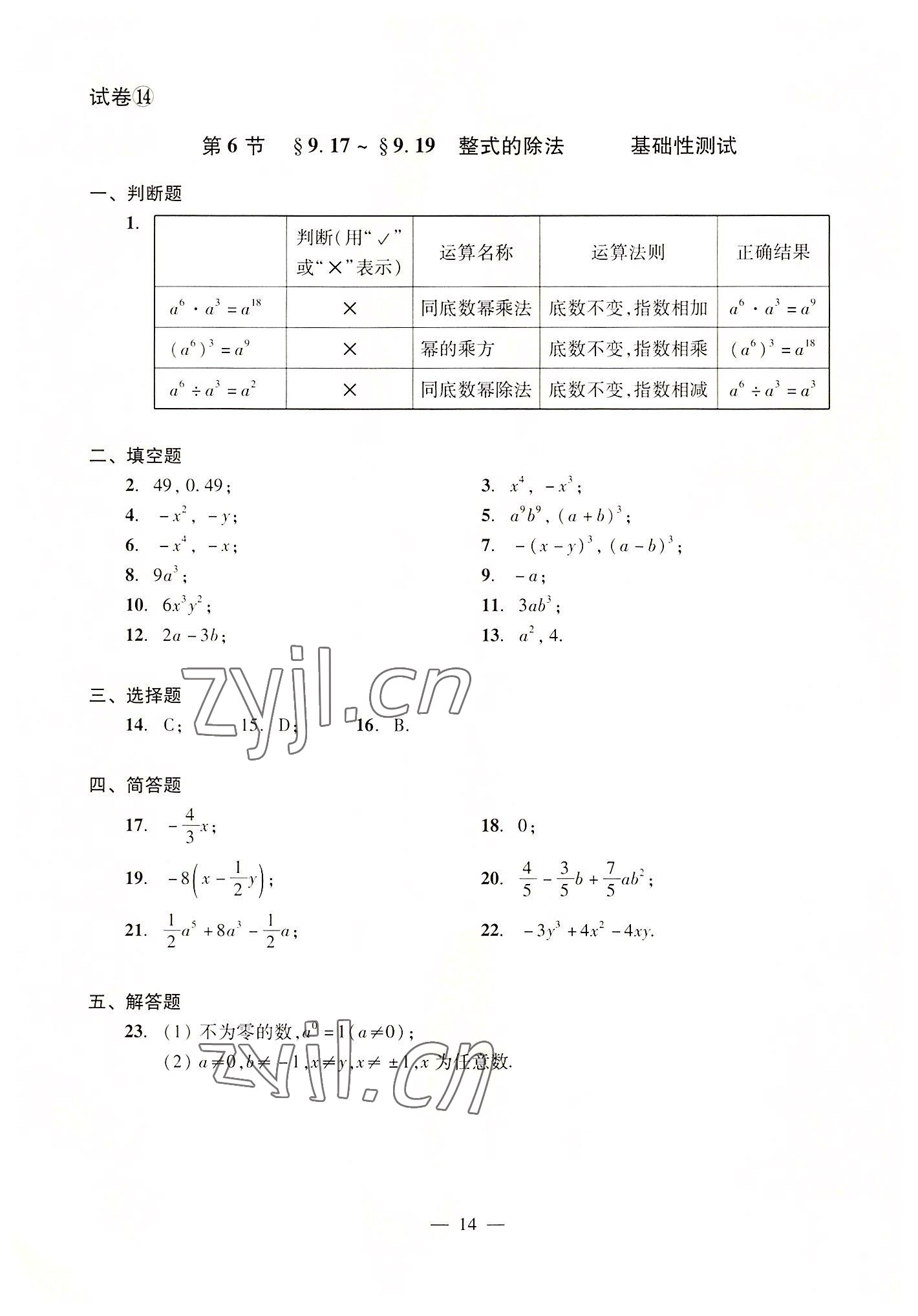 2022年數(shù)學(xué)單元測試光明日報出版社七年級上冊滬教版54制 參考答案第14頁