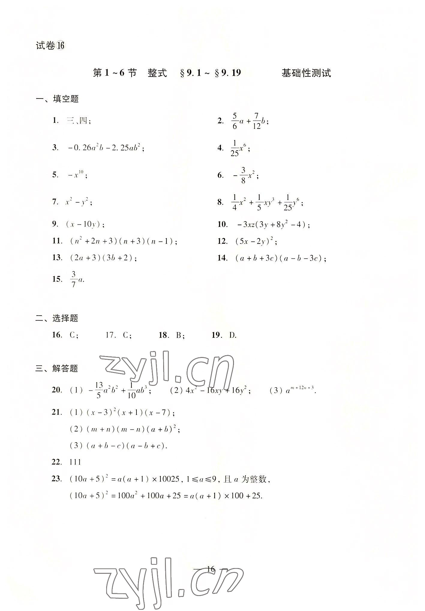 2022年數(shù)學(xué)單元測(cè)試光明日?qǐng)?bào)出版社七年級(jí)上冊(cè)滬教版54制 參考答案第16頁