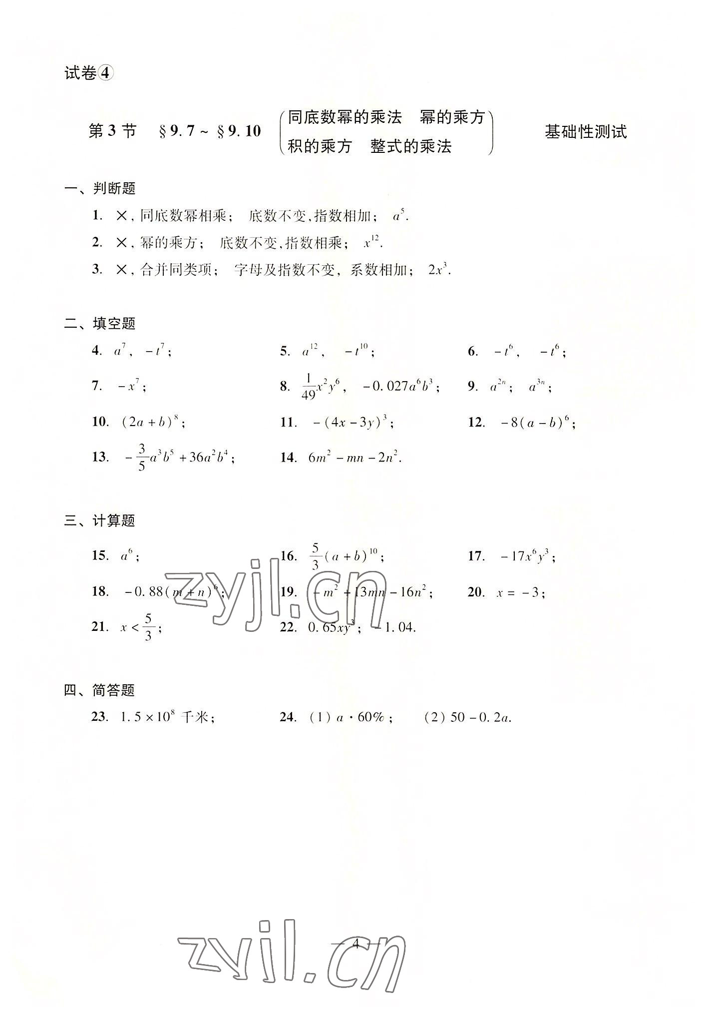 2022年數(shù)學(xué)單元測試光明日報出版社七年級上冊滬教版54制 參考答案第4頁