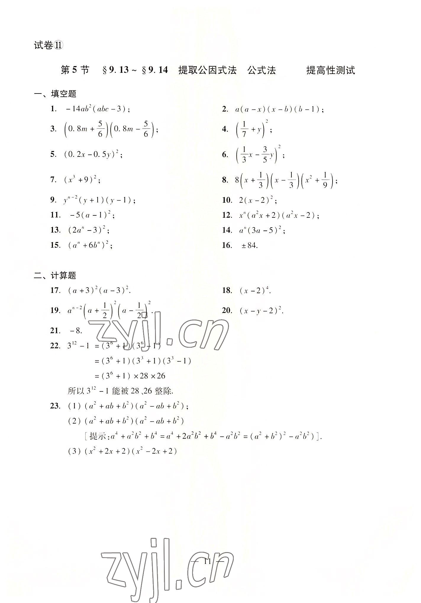 2022年數(shù)學(xué)單元測(cè)試光明日?qǐng)?bào)出版社七年級(jí)上冊(cè)滬教版54制 參考答案第11頁