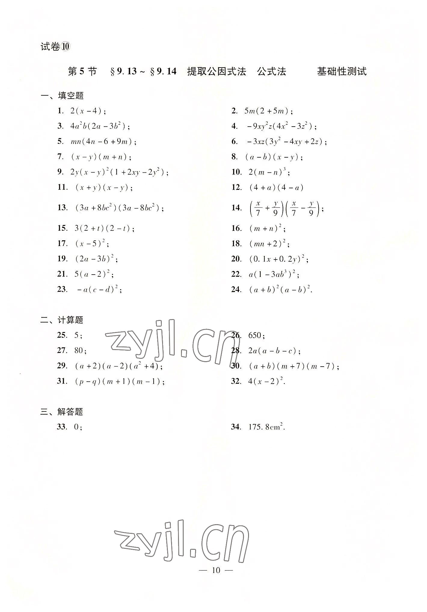 2022年數(shù)學(xué)單元測試光明日報出版社七年級上冊滬教版54制 參考答案第10頁