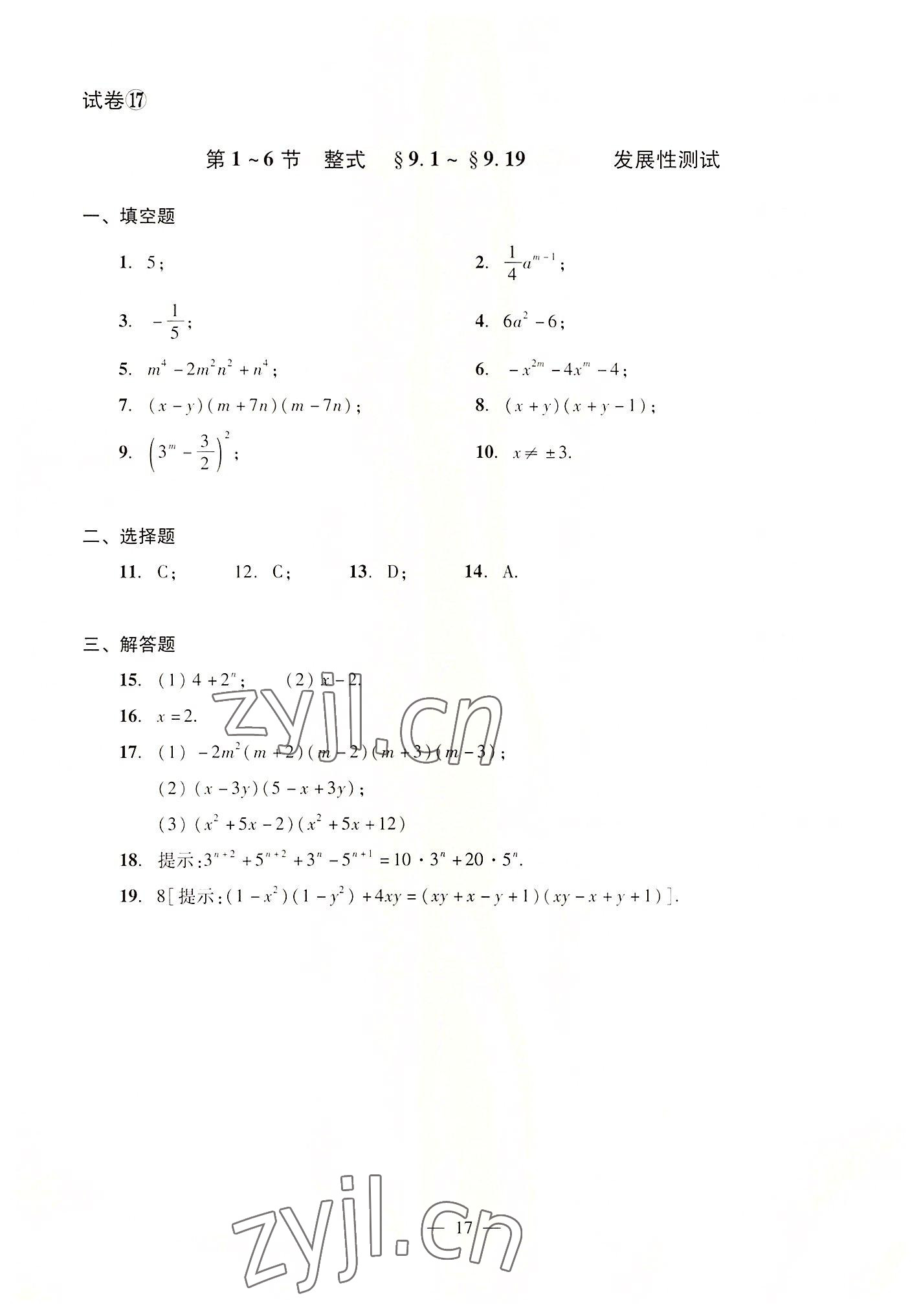 2022年數(shù)學(xué)單元測(cè)試光明日?qǐng)?bào)出版社七年級(jí)上冊(cè)滬教版54制 參考答案第17頁(yè)