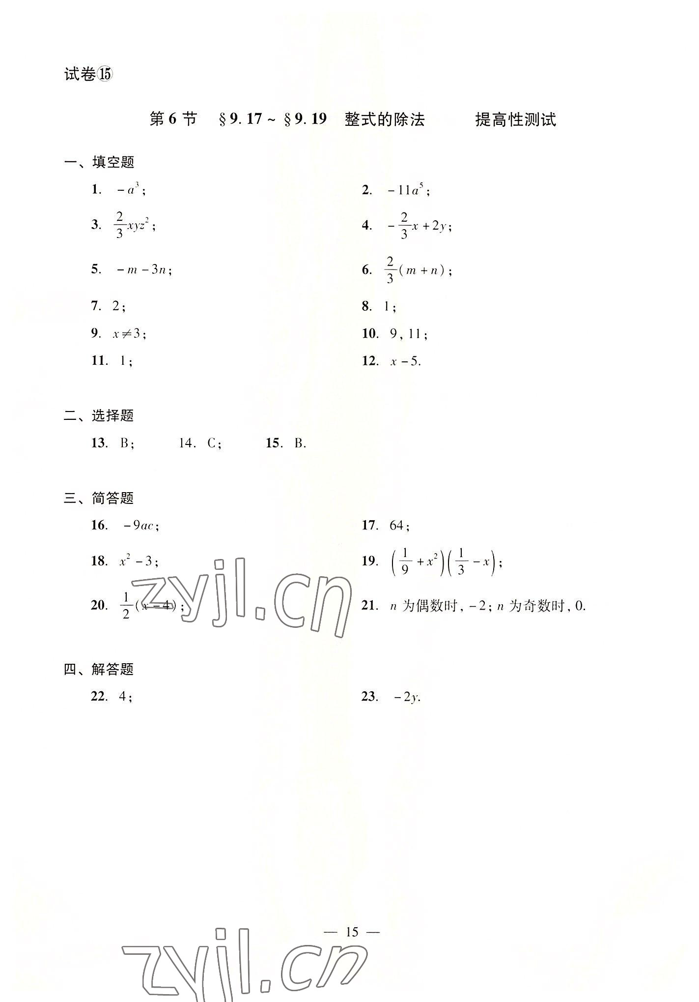 2022年数学单元测试光明日报出版社七年级上册沪教版54制 参考答案第15页