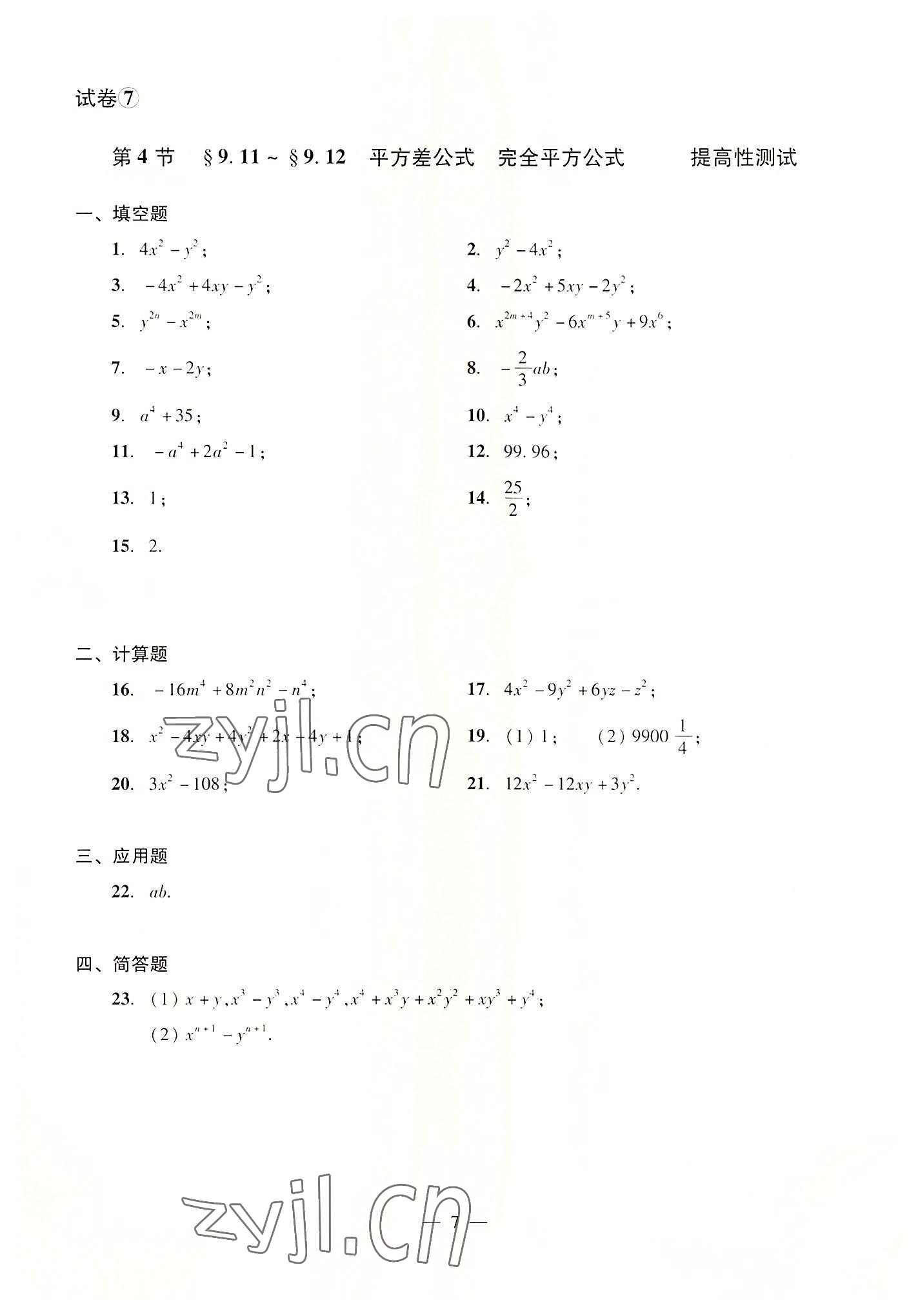 2022年數(shù)學(xué)單元測試光明日報出版社七年級上冊滬教版54制 參考答案第7頁