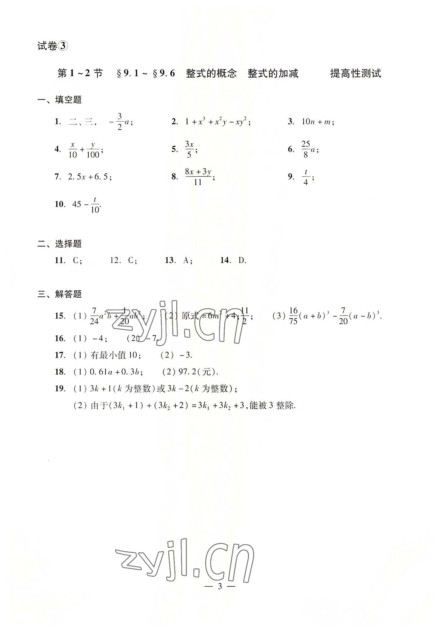 2022年數(shù)學單元測試光明日報出版社七年級上冊滬教版54制 參考答案第3頁