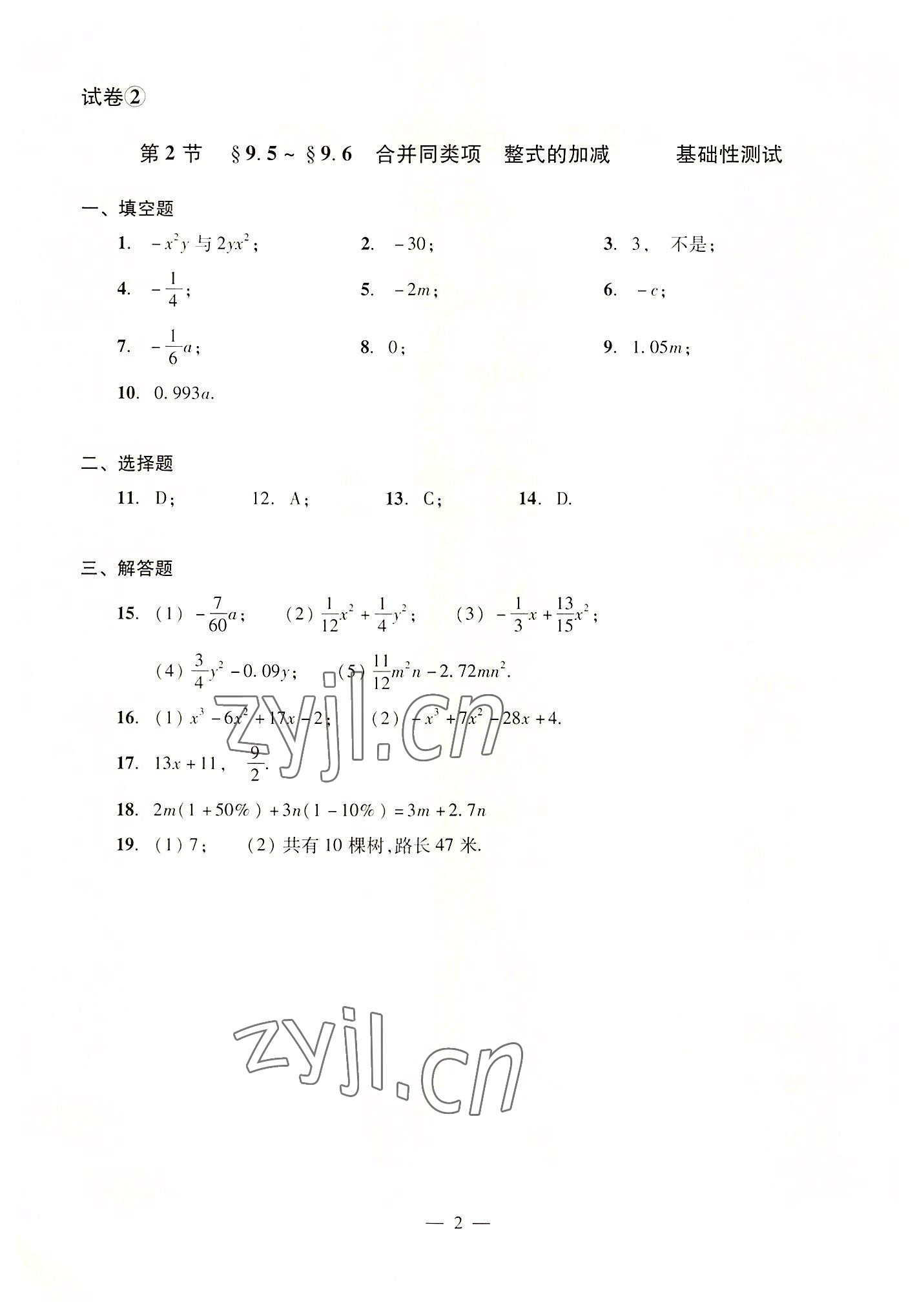 2022年數(shù)學(xué)單元測試光明日報出版社七年級上冊滬教版54制 參考答案第2頁