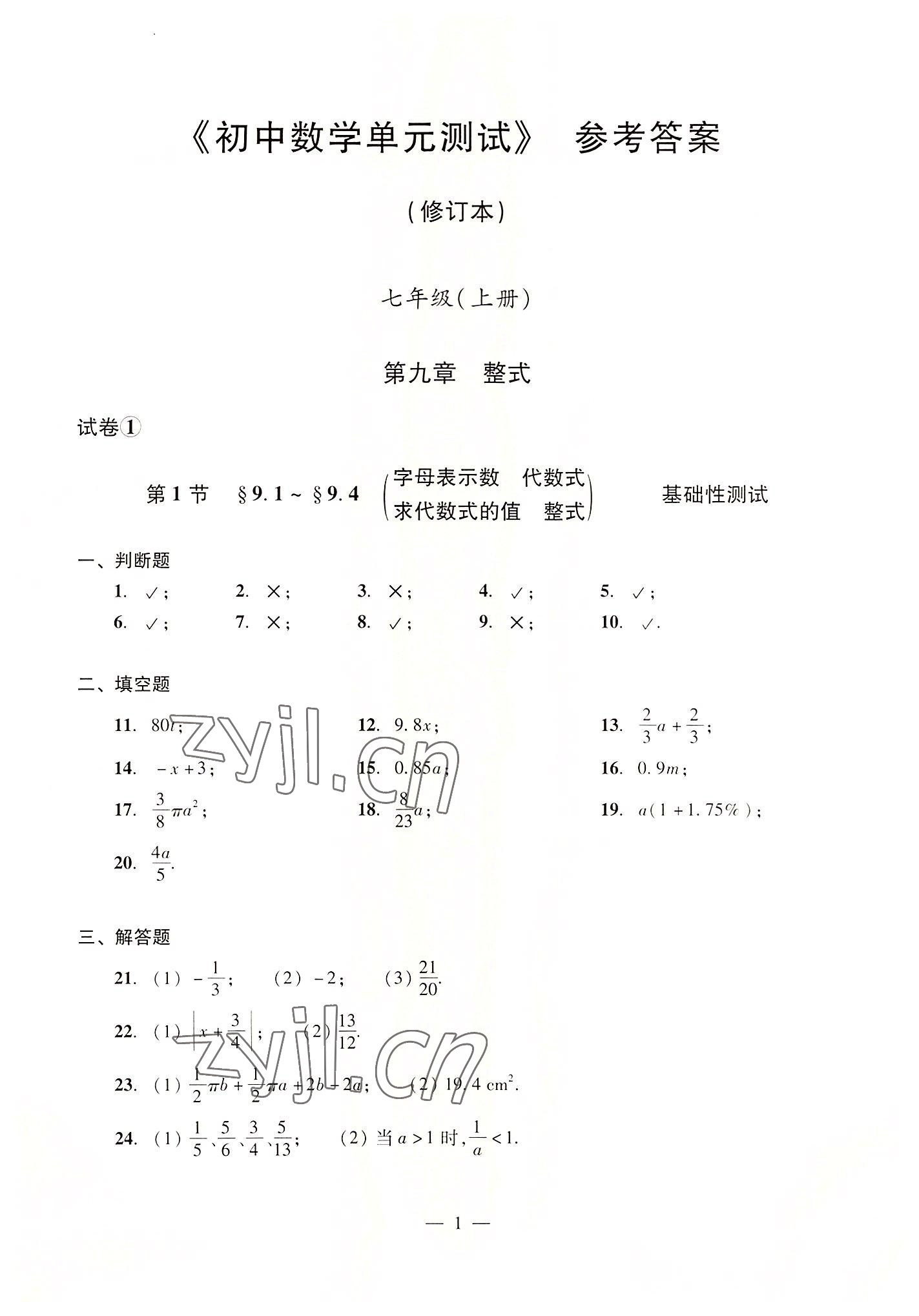 2022年數(shù)學(xué)單元測(cè)試光明日?qǐng)?bào)出版社七年級(jí)上冊(cè)滬教版54制 參考答案第1頁(yè)