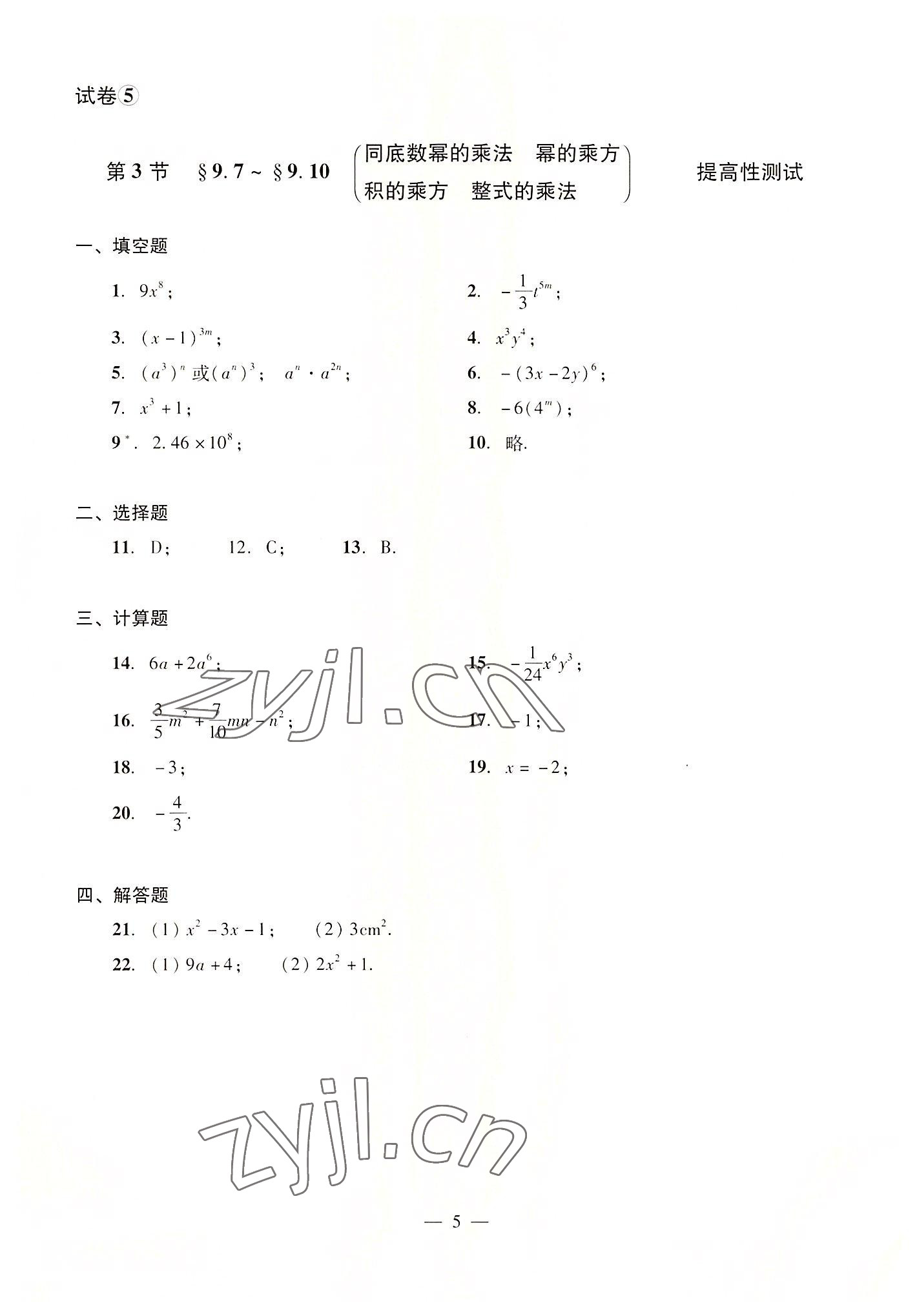 2022年数学单元测试光明日报出版社七年级上册沪教版54制 参考答案第5页