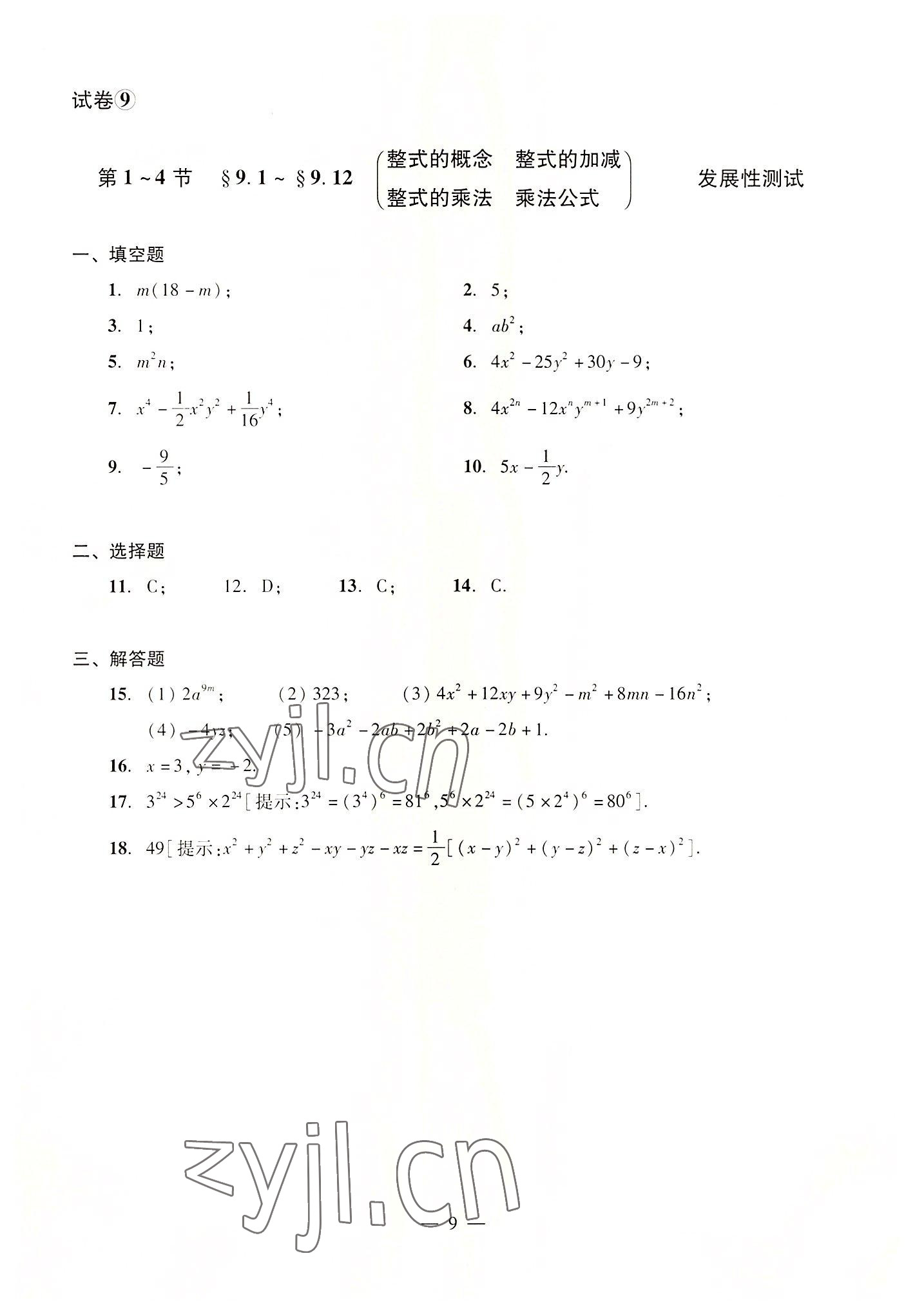 2022年數(shù)學(xué)單元測(cè)試光明日?qǐng)?bào)出版社七年級(jí)上冊(cè)滬教版54制 參考答案第9頁(yè)