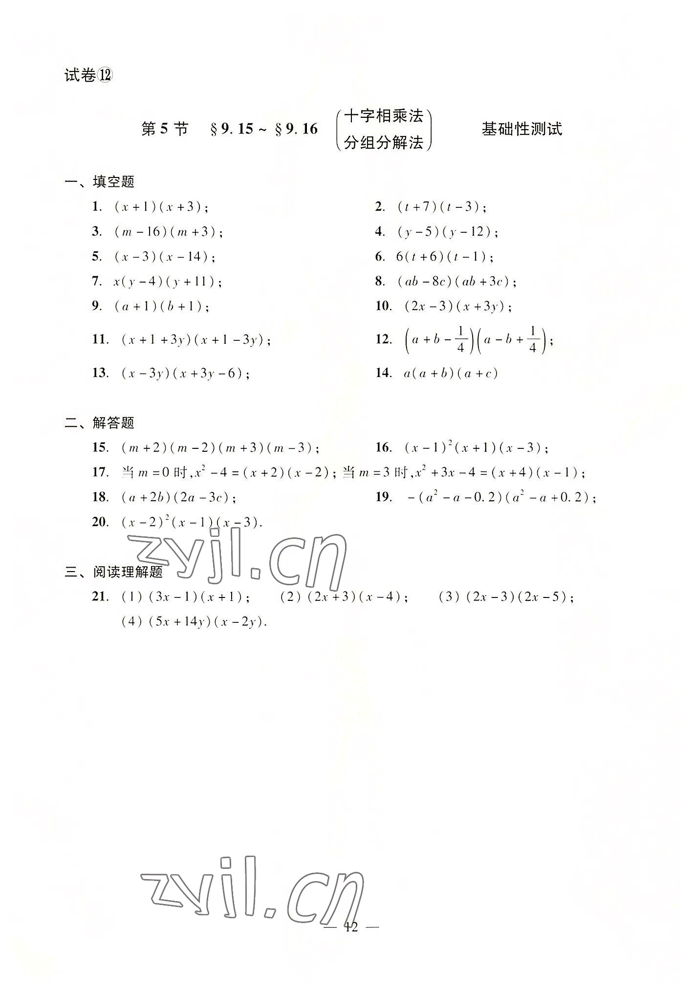 2022年數(shù)學單元測試光明日報出版社七年級上冊滬教版54制 參考答案第12頁