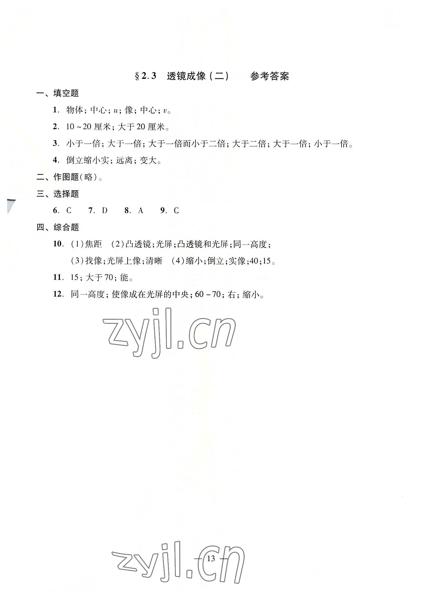 2022年初中物理雙基過關(guān)堂堂練八年級全一冊滬教版54制 參考答案第13頁