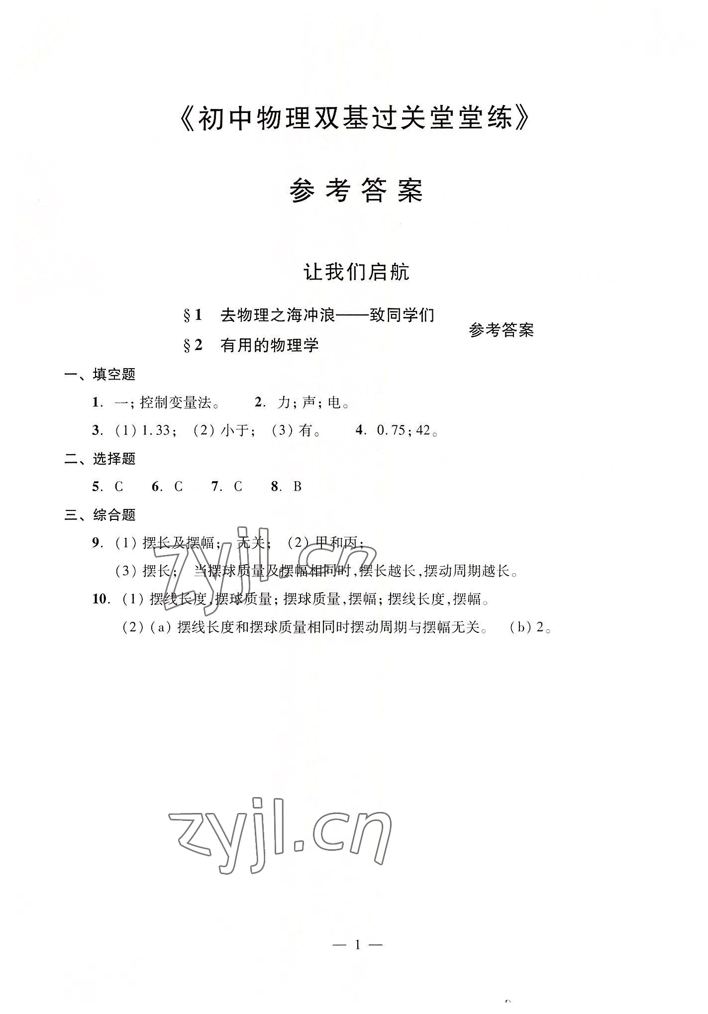 2022年初中物理双基过关堂堂练八年级全一册沪教版54制 参考答案第1页