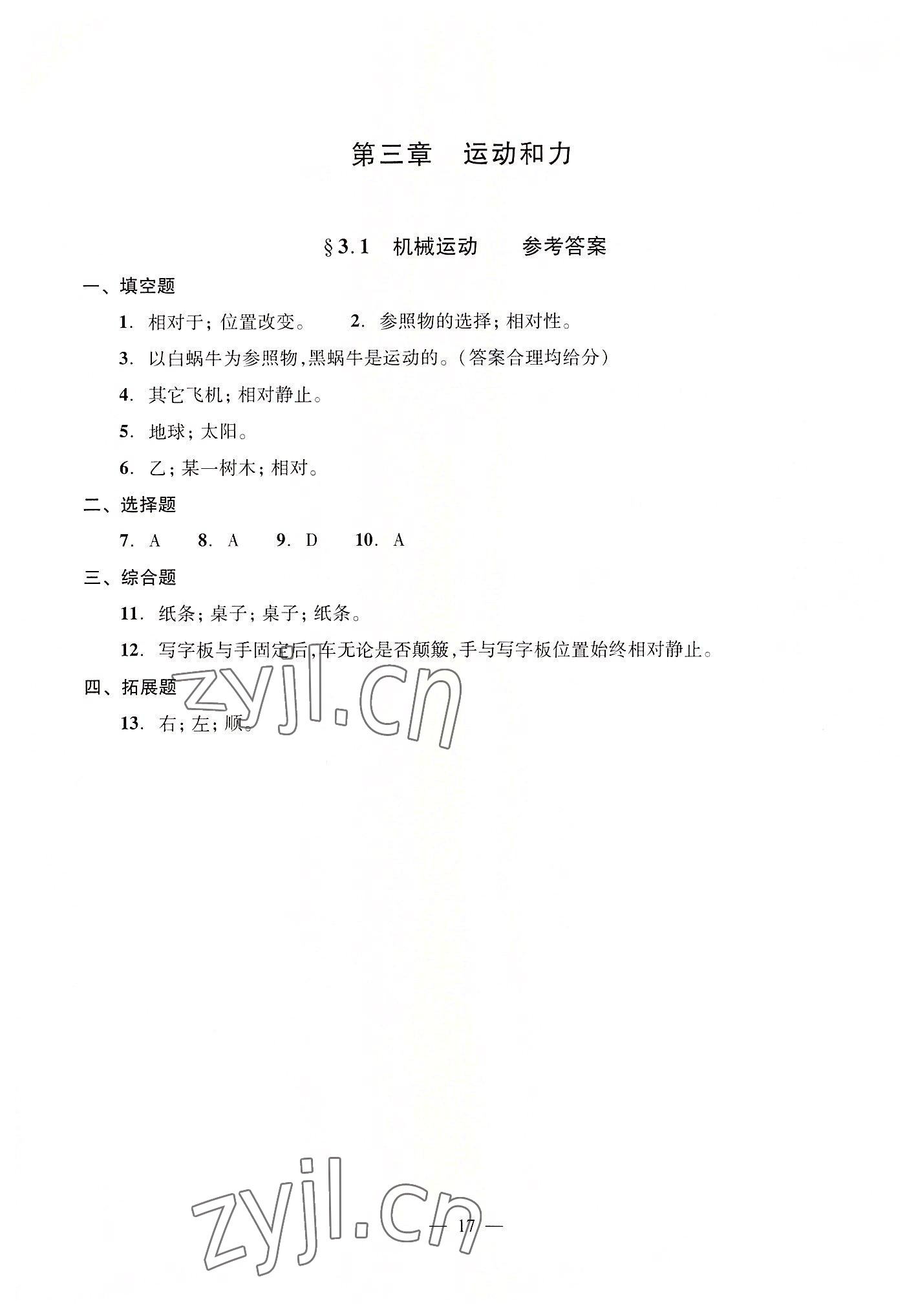 2022年初中物理双基过关堂堂练八年级全一册沪教版54制 参考答案第17页