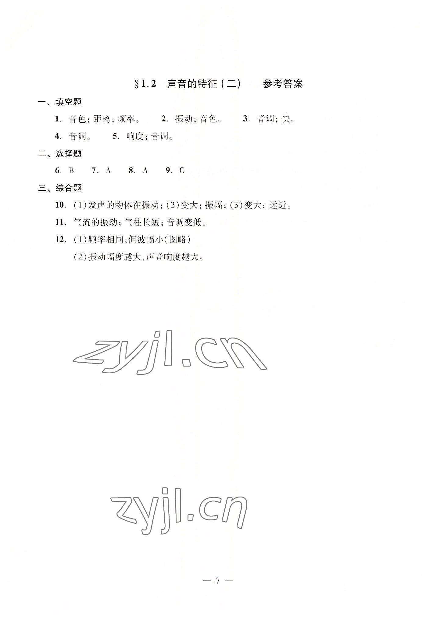 2022年初中物理雙基過關堂堂練八年級全一冊滬教版54制 參考答案第7頁