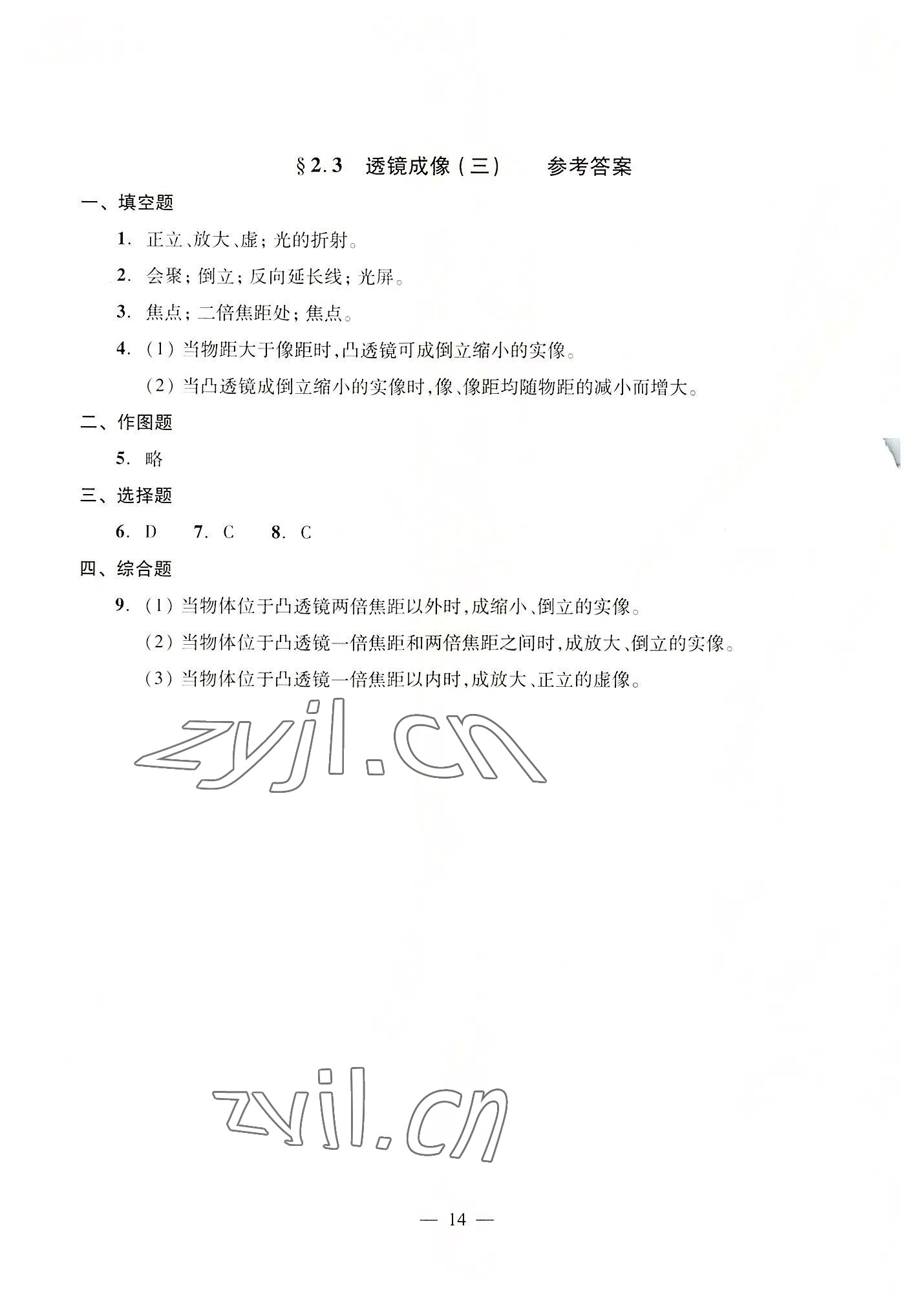 2022年初中物理双基过关堂堂练八年级全一册沪教版54制 参考答案第14页