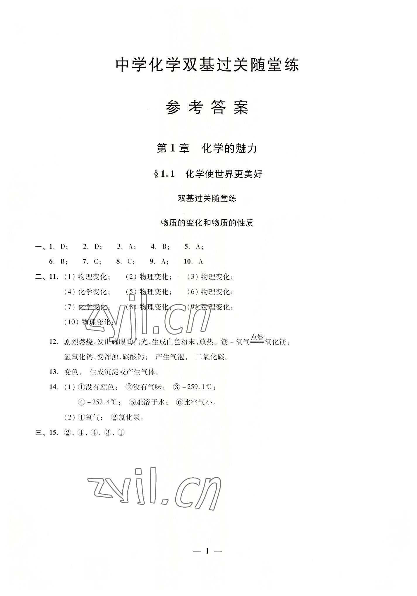 2022年雙基過(guò)關(guān)隨堂練九年級(jí)化學(xué)全一冊(cè)滬教版五四制 參考答案第1頁(yè)