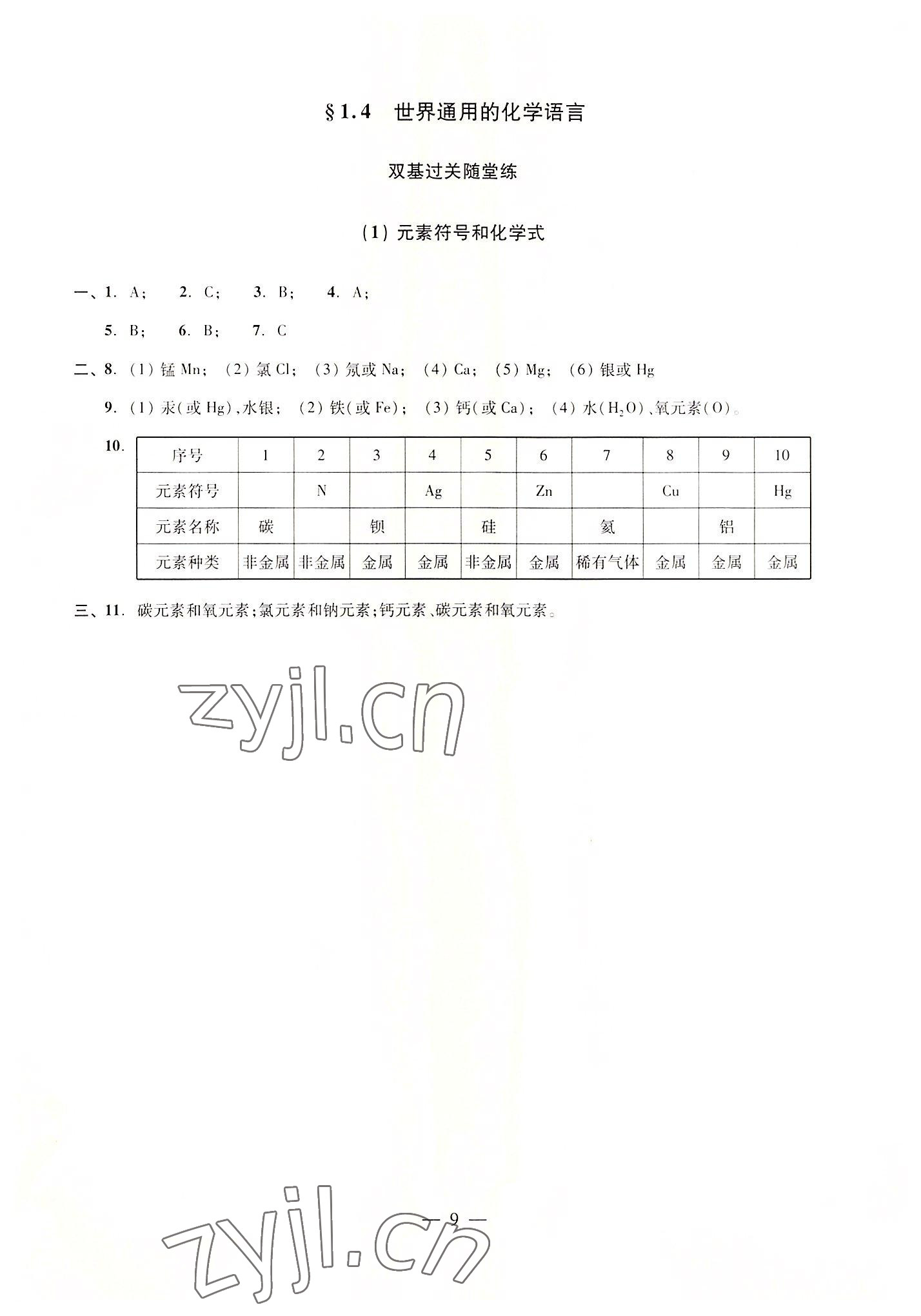 2022年雙基過關(guān)隨堂練九年級化學(xué)全一冊滬教版五四制 參考答案第9頁