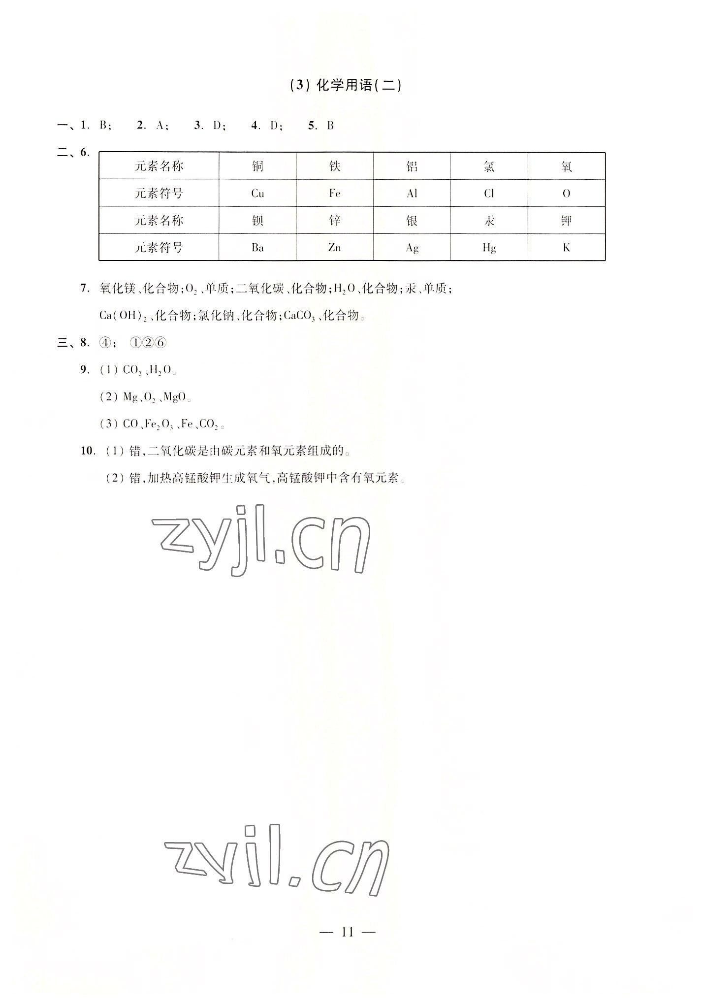 2022年雙基過關(guān)隨堂練九年級化學(xué)全一冊滬教版五四制 參考答案第11頁